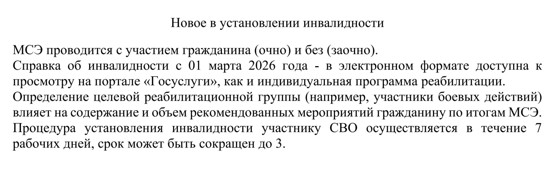 Новое в установлении инвалидности