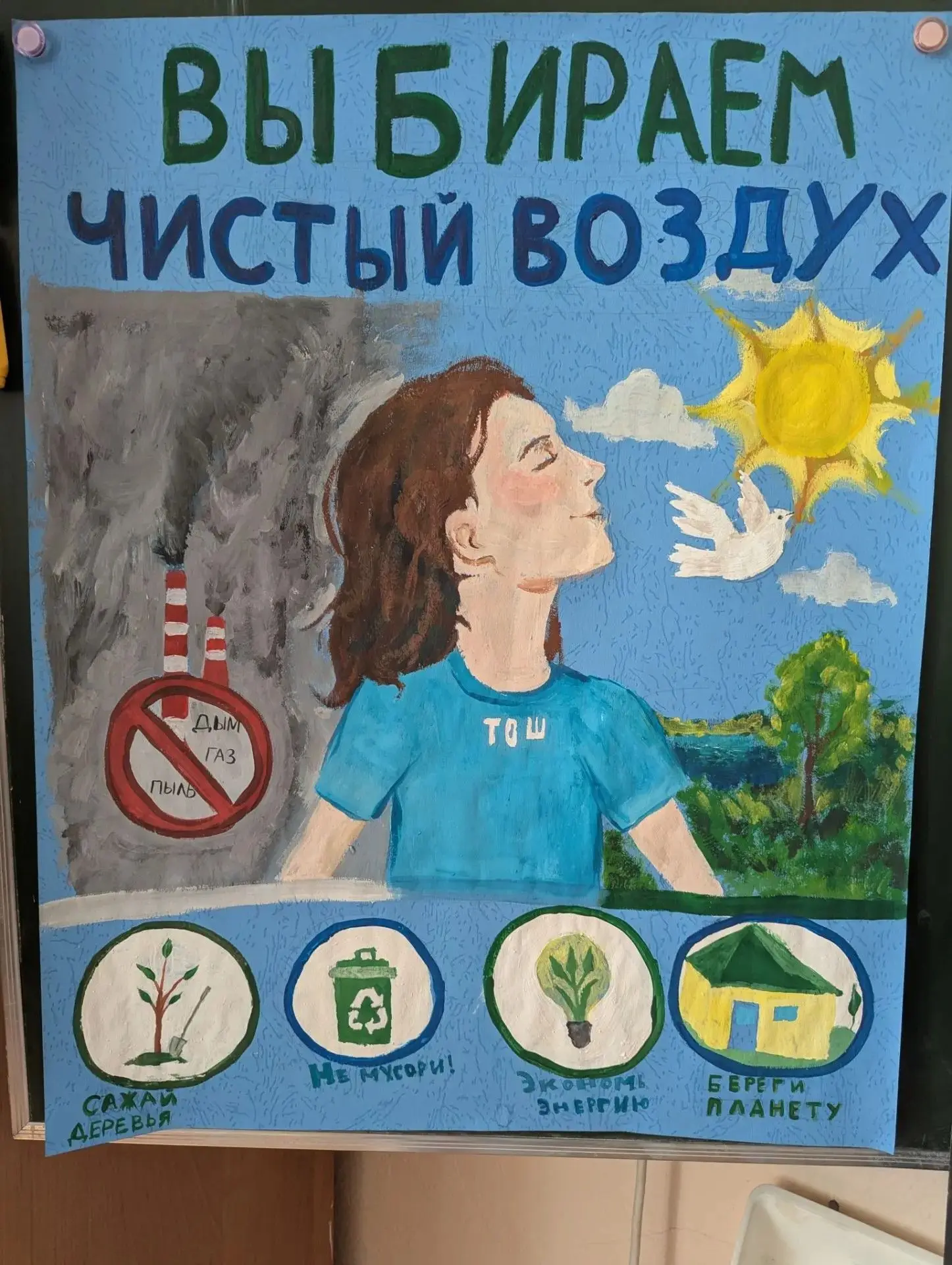 ТОШ-2026: за чистый воздух — вместе! 🌿🎨❤️
В рамках акции «Выбираем чистый воздух» наши ребята из Т
