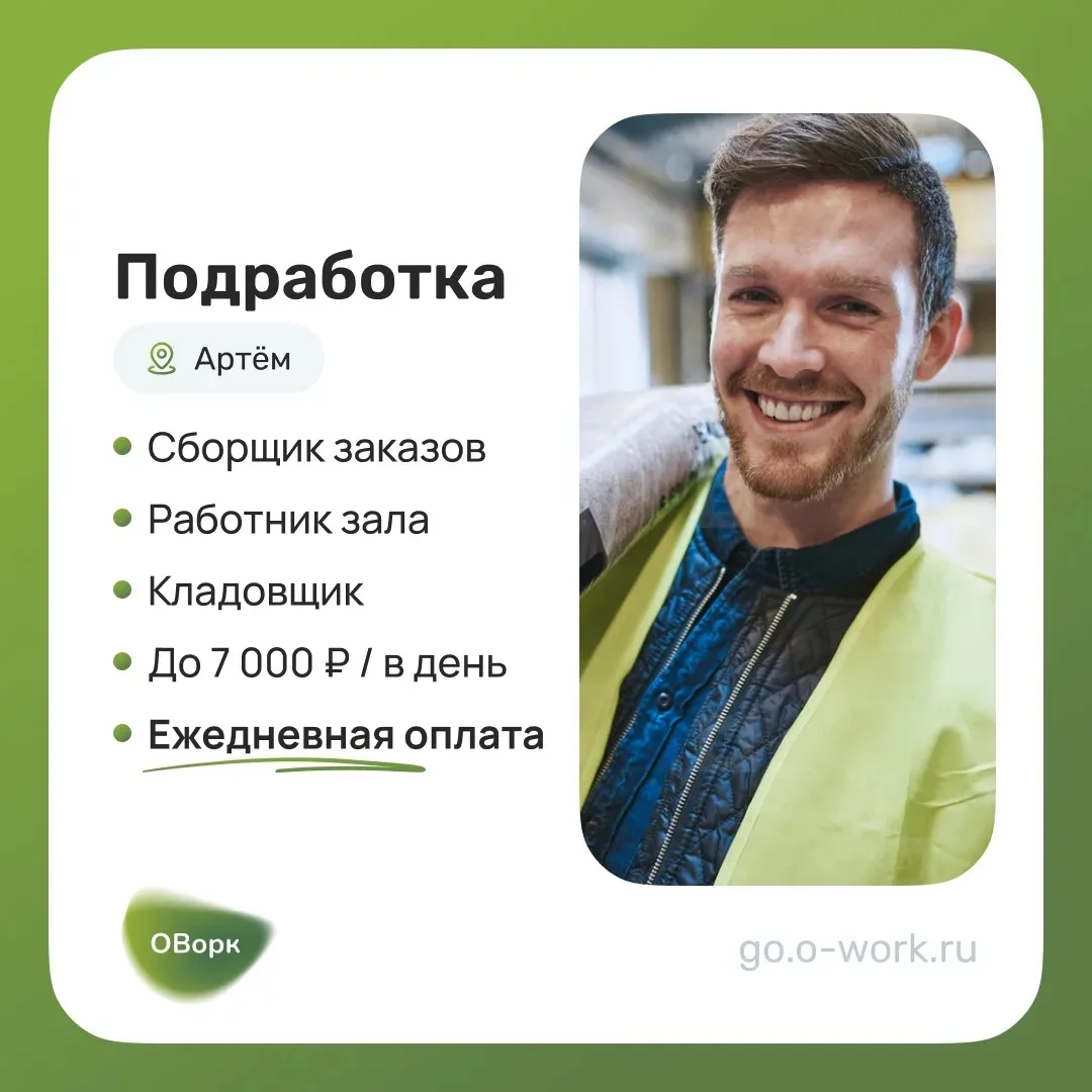 Срочно требуются исполнители с ежедневной оплатой в городе Артём!