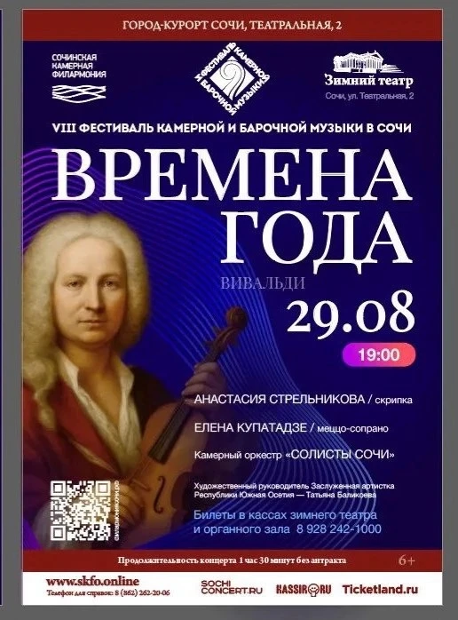 Концерт Вивальди «ВРЕМЕНА ГОДА»