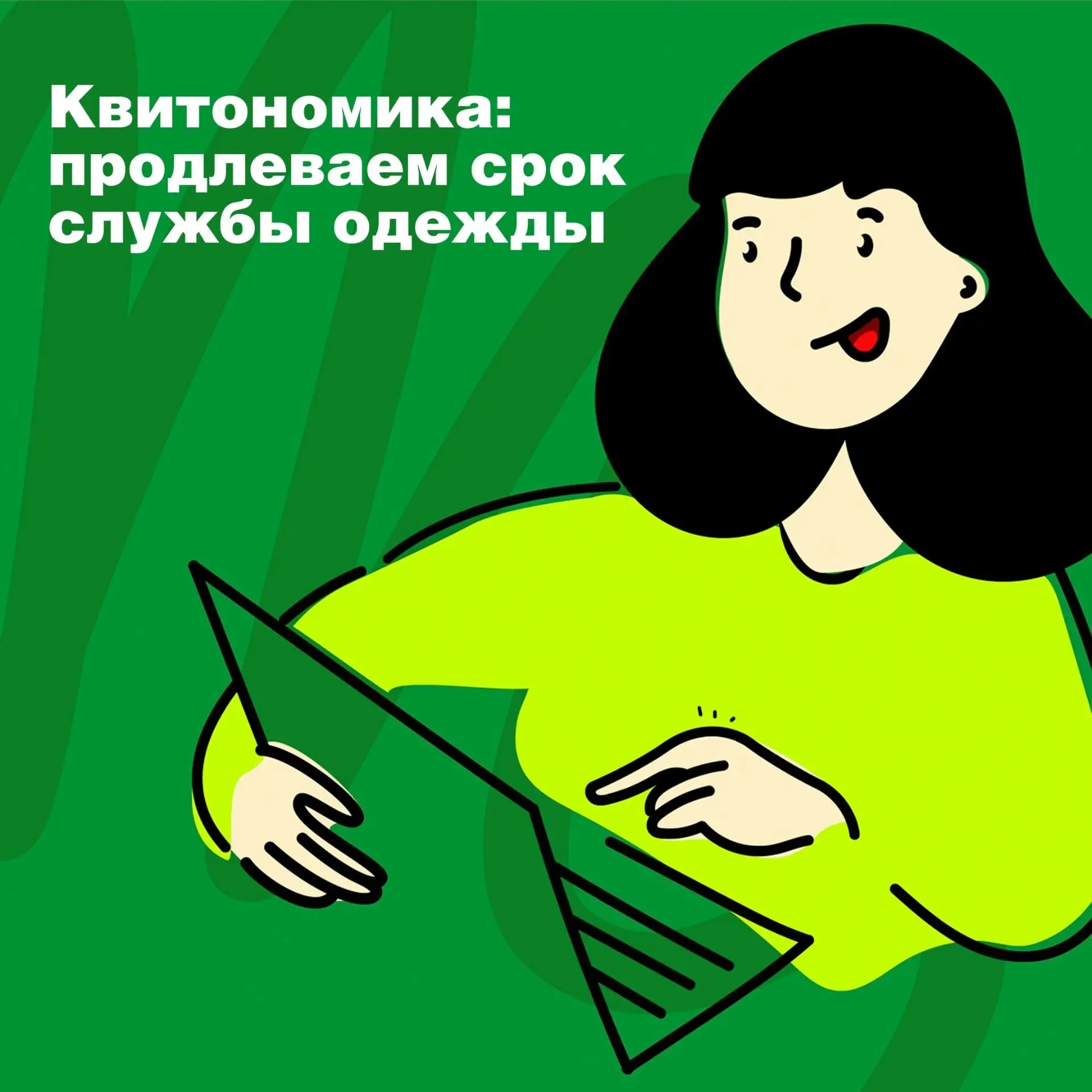 ☘️Как продлить жизнь любимой одежде и сэкономить?

Каждый год мы покупаем новую одежду, а старую выб
