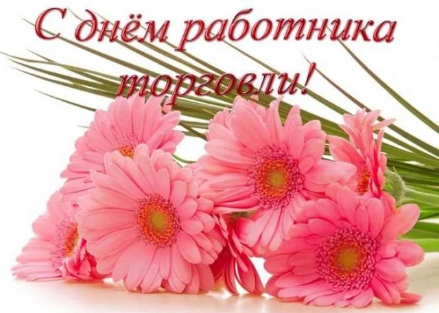 Уважаемые работники и ветераны торговли Зырянского района!
Примите самые искренние поздравления с ва