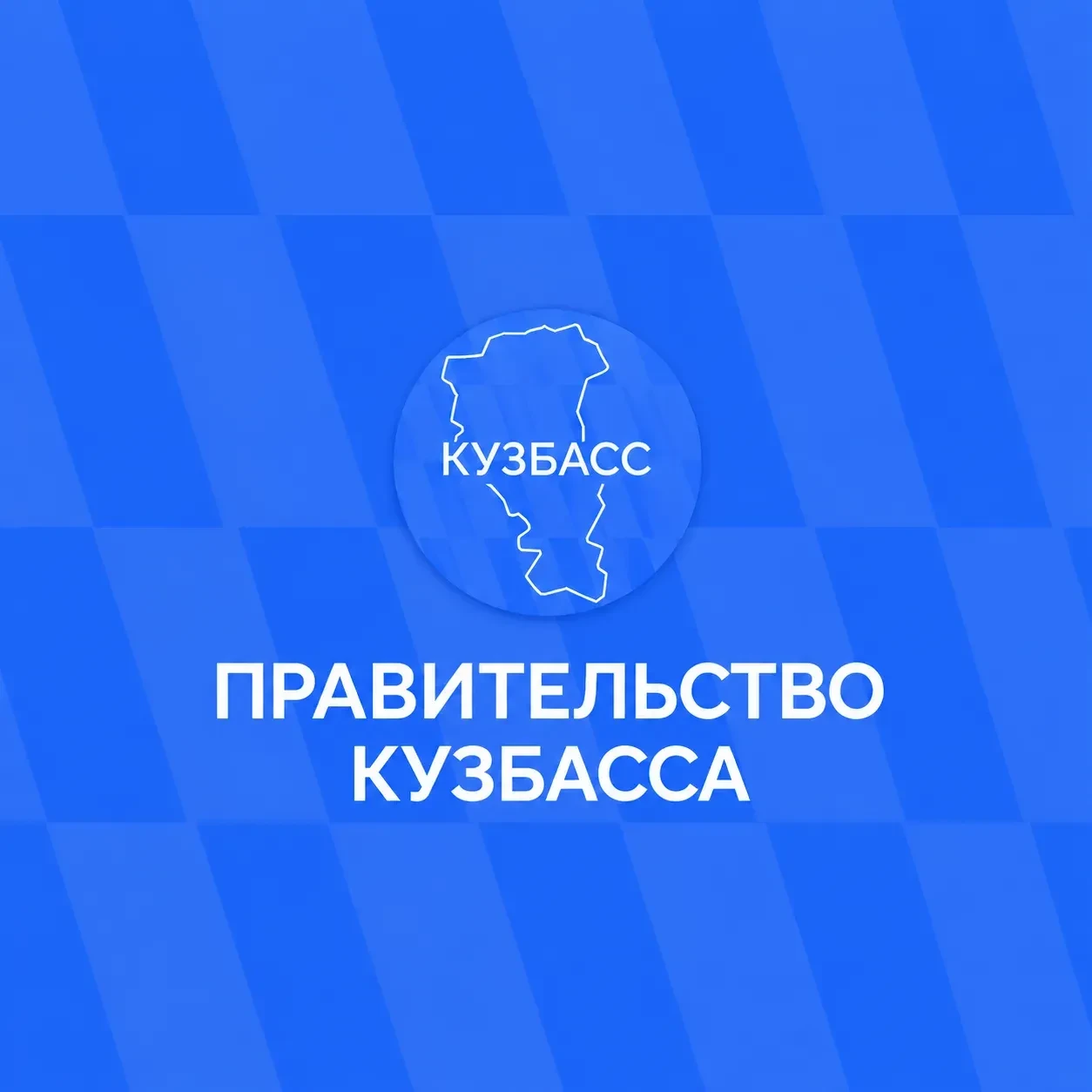 Официальная информация — в социальных сетях Правительства Кузбасса.