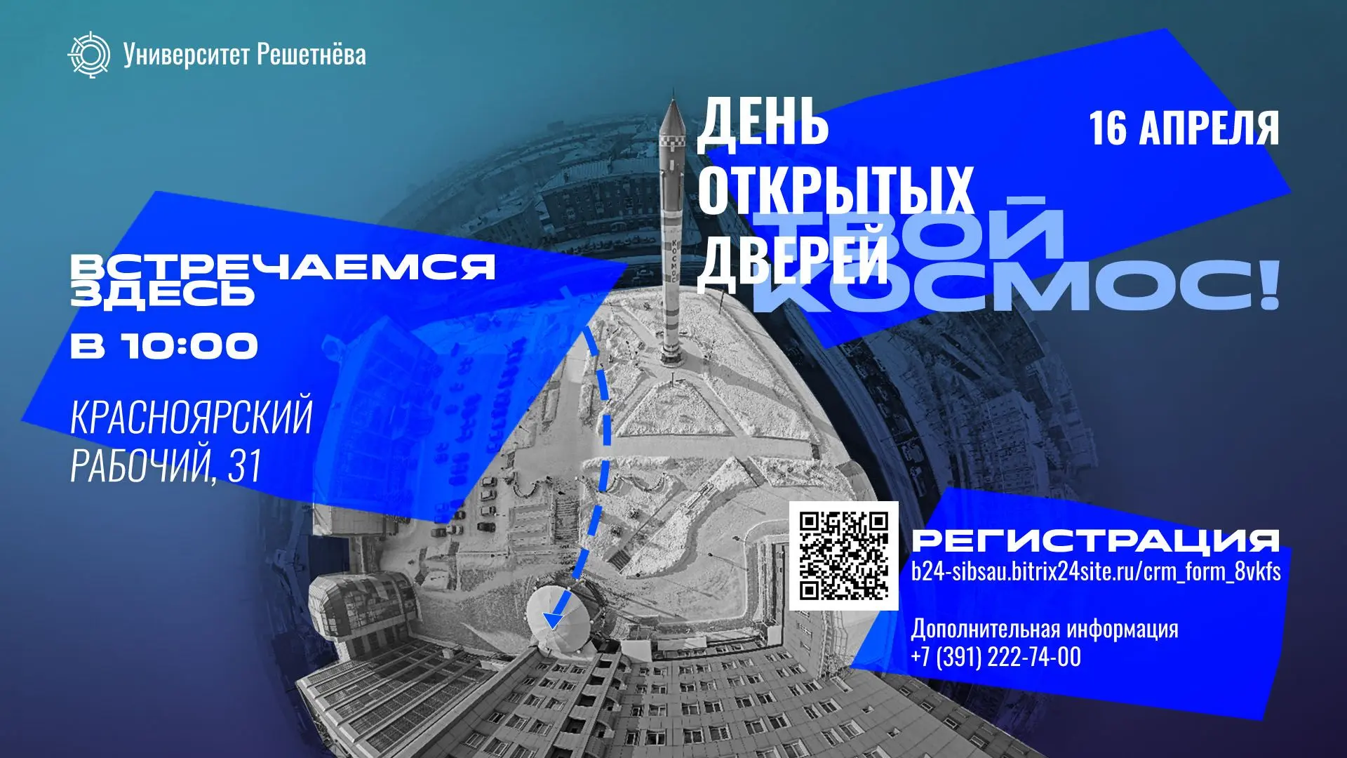 🚀Приглашаем на День открытых дверей в Университете Решетнёва, который состоится 16 апр...