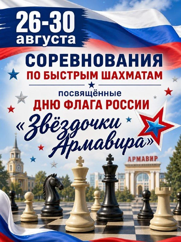 Анонс: соревнования по быстрым шахматам «Звёздочки Армавира»!