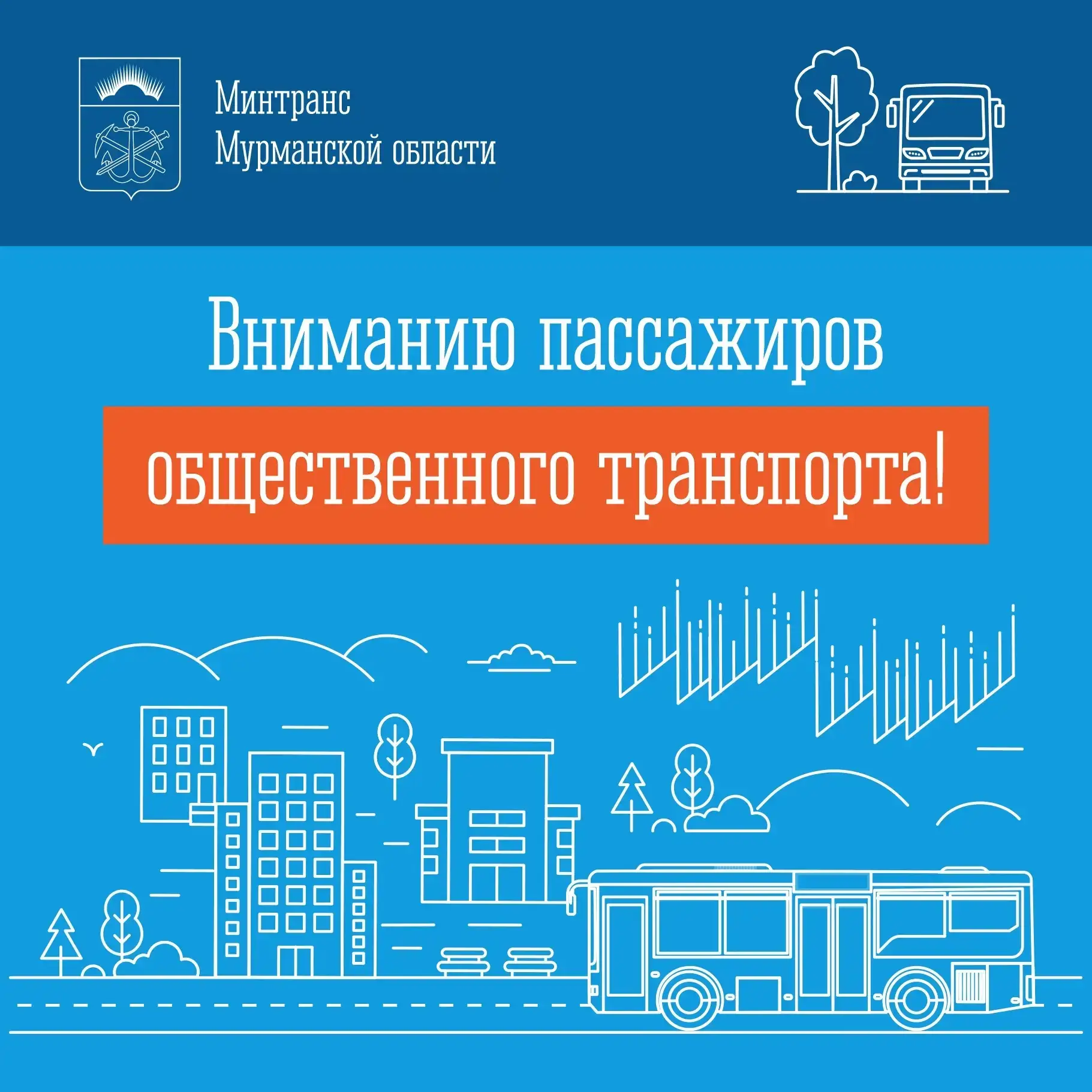 Вниманию пассажиров!