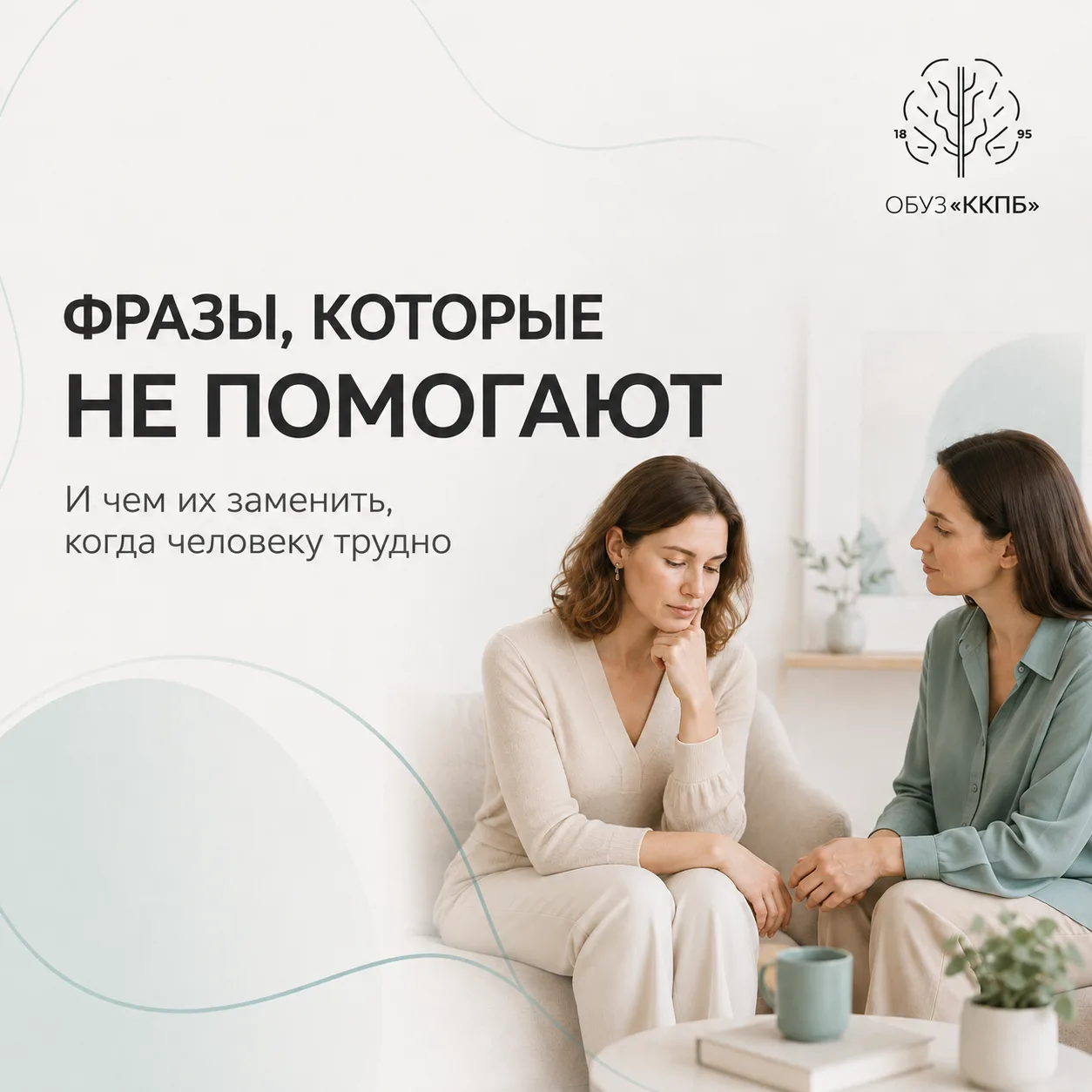 Иногда, желая поддержать человека, мы произносим привычные фразы: «Не накручивай себя»,...