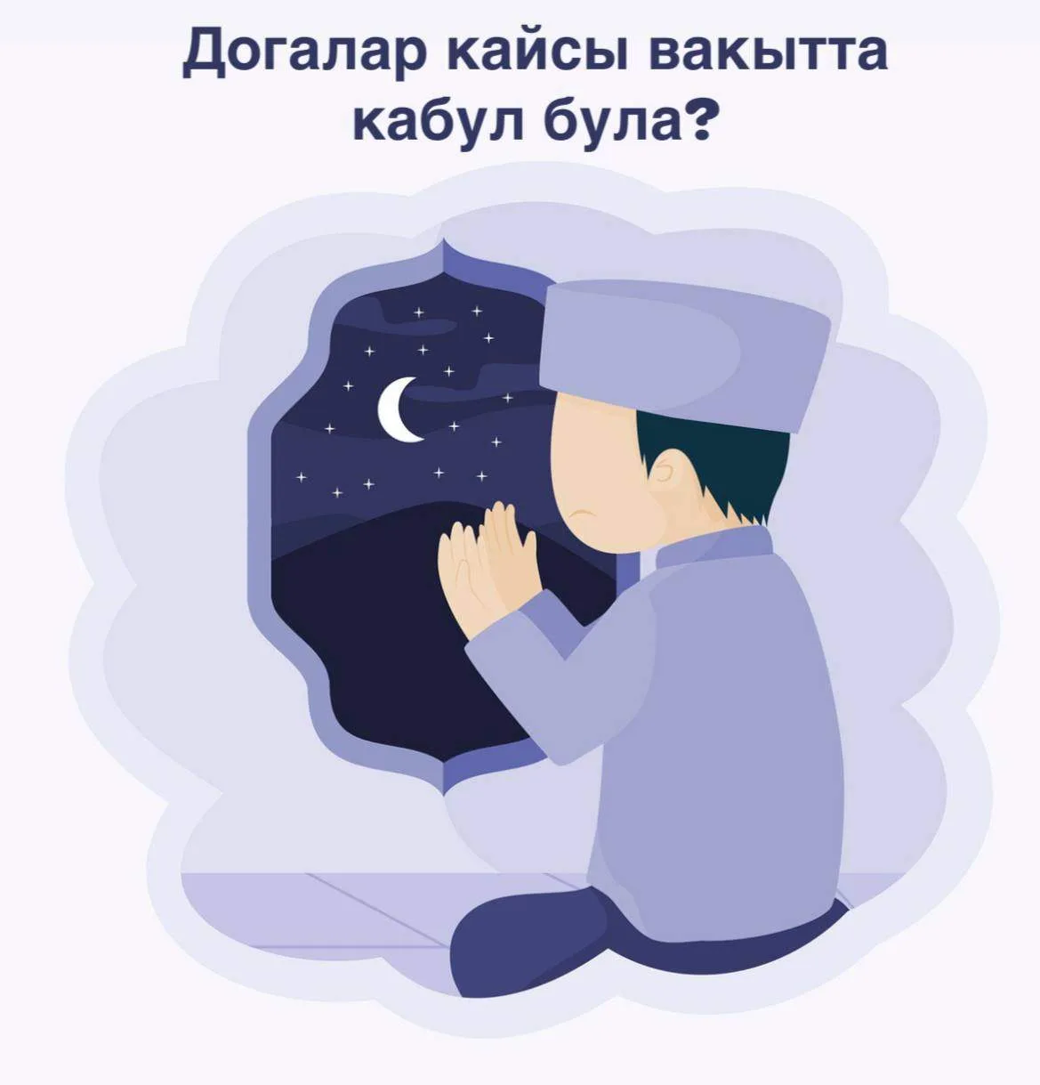 Һәрвакыт дога кылган кеше беркайчан да үзен ялгыз итеп тоймас, чөнки Аллаһ кешенең догасын җавапсыз 
