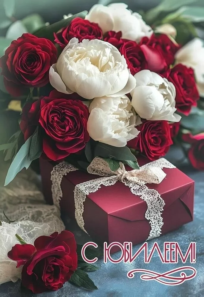 🎂С ЮБИЛЕЕМ 🎂