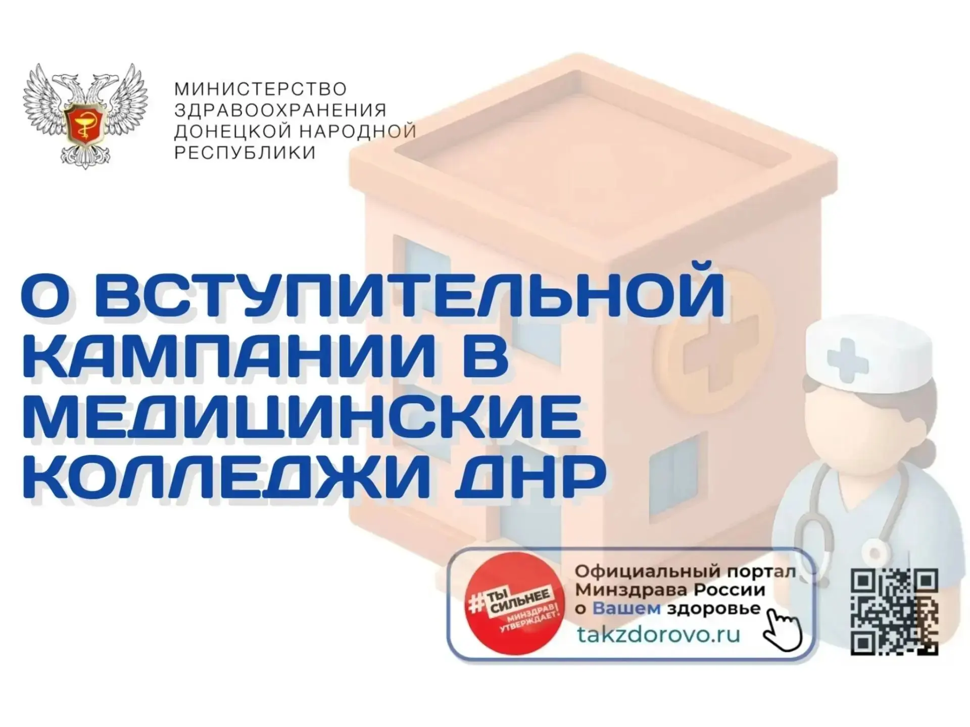 О вступительной кампании в медицинские колледжи ДНР 🩺

Поступить в медицинский колледж ДНР — прести