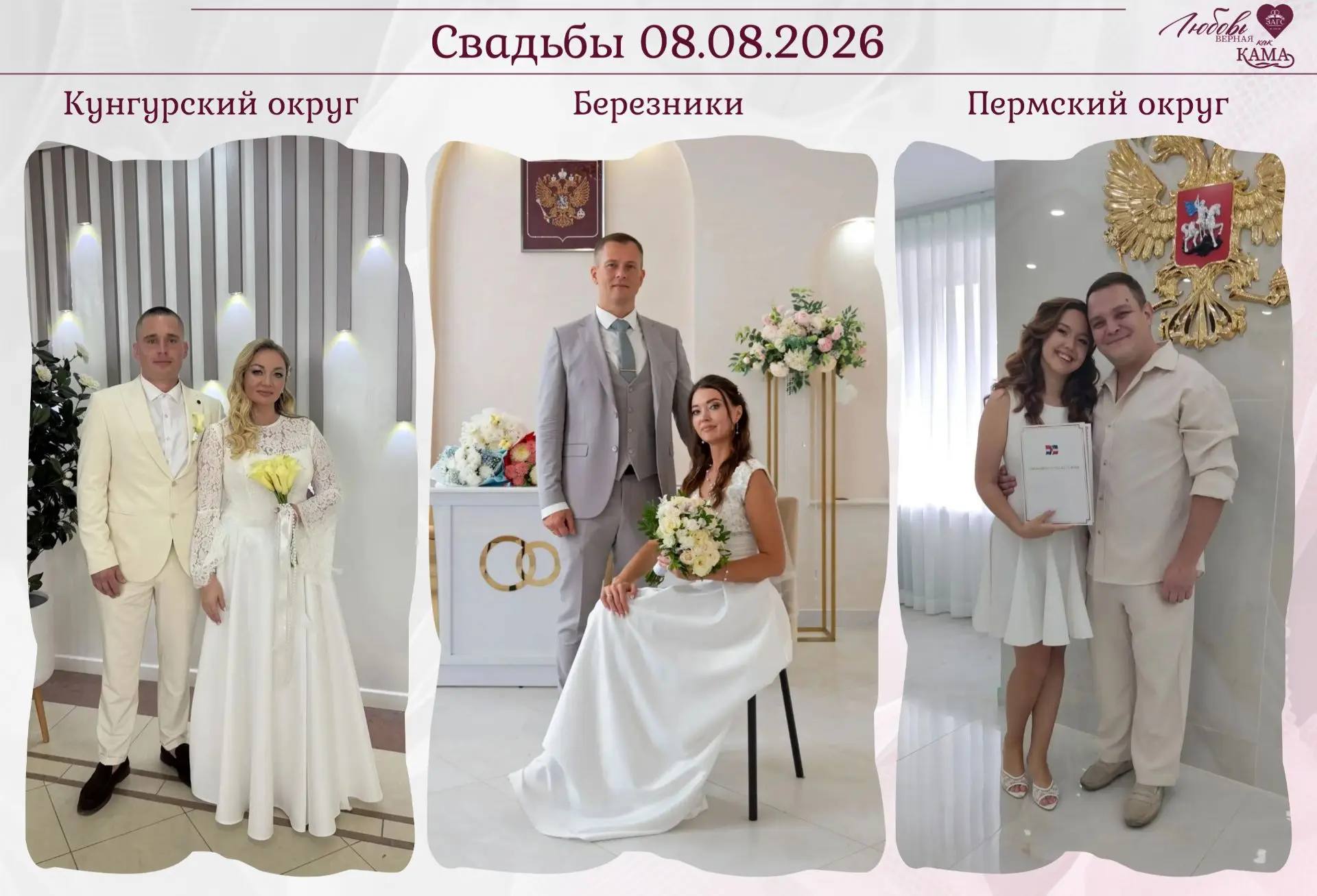 💞08.08.2026 в Пермском крае сыграли 151 свадьбу💞