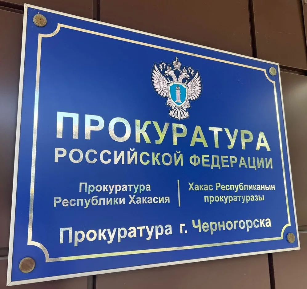 В рамках надзорных мероприятий, проведенных прокуратурой г. Черногорска по сведениям ре...