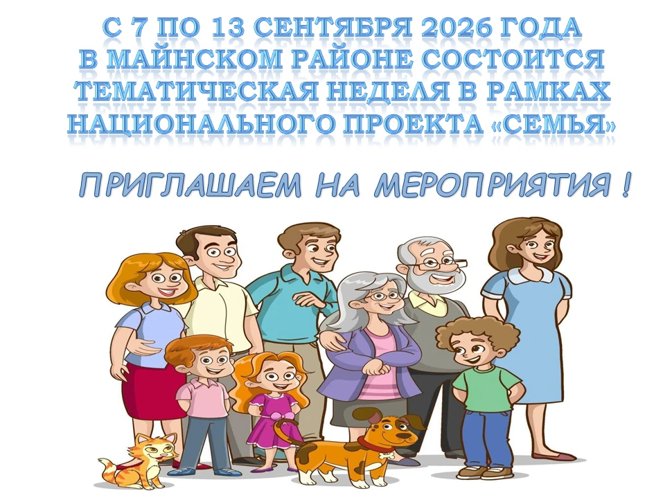 С 7 по 13 сентября 2026 года в Майнском районе в рамках национального проекта «Семья» и...