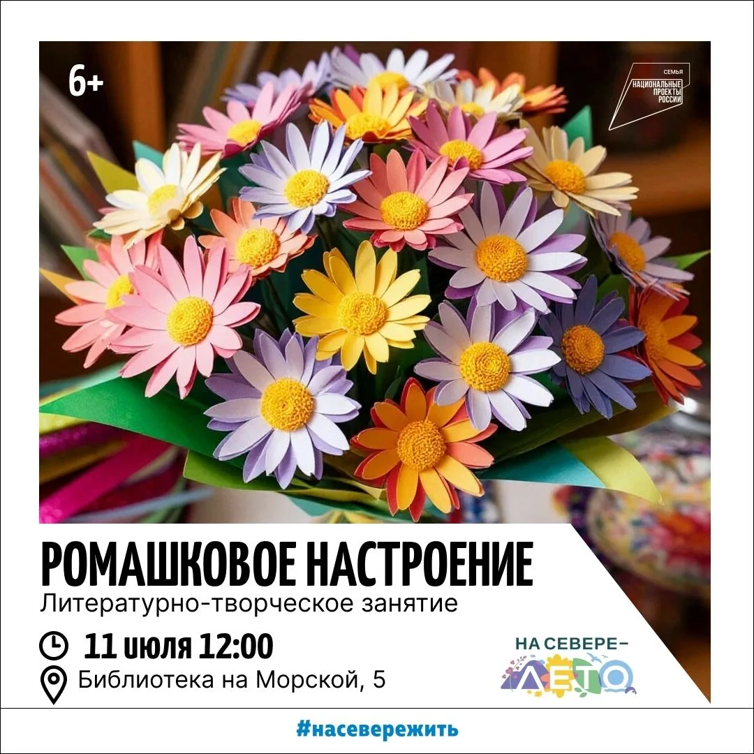 Литературно-творческое занятие «Ромашковое настроение».