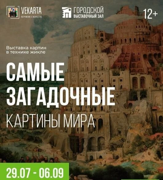 🎨Выставка «От Босха до Мунка. Самые загадочные картины мира» в Выставочном зале!

В программе выста