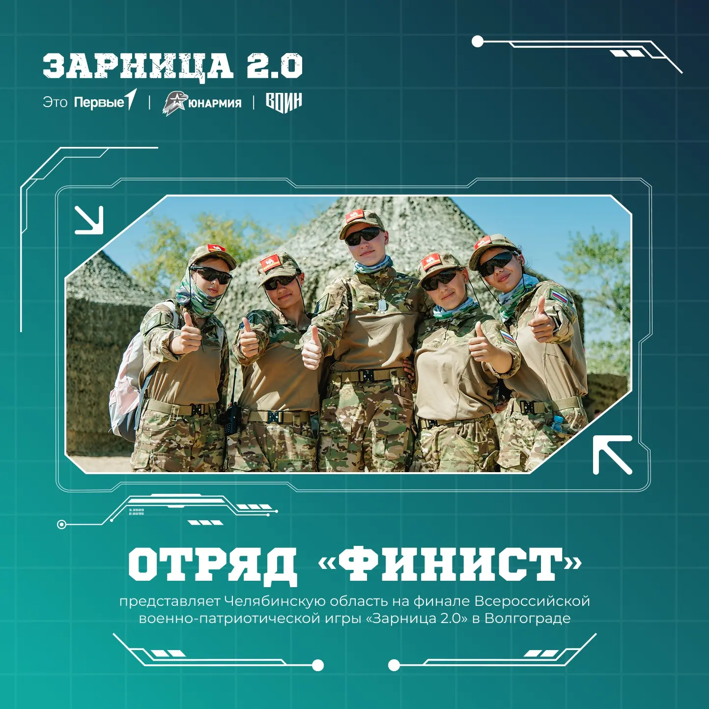 Поддержим Первых Челябинской области на финале Зарницы 2.0! ⚡️