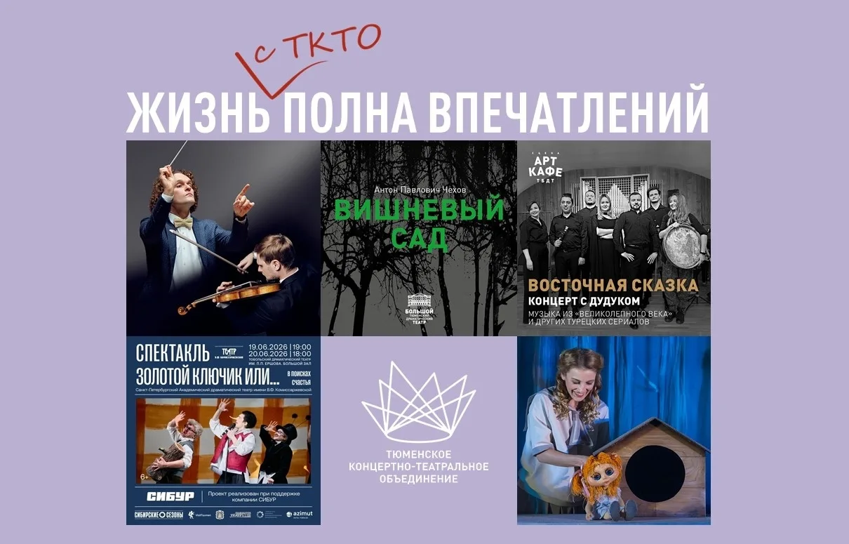 ТКТО представил топ-5 культурных событий недели

Тюменское концертно-театральное объединение анонсир