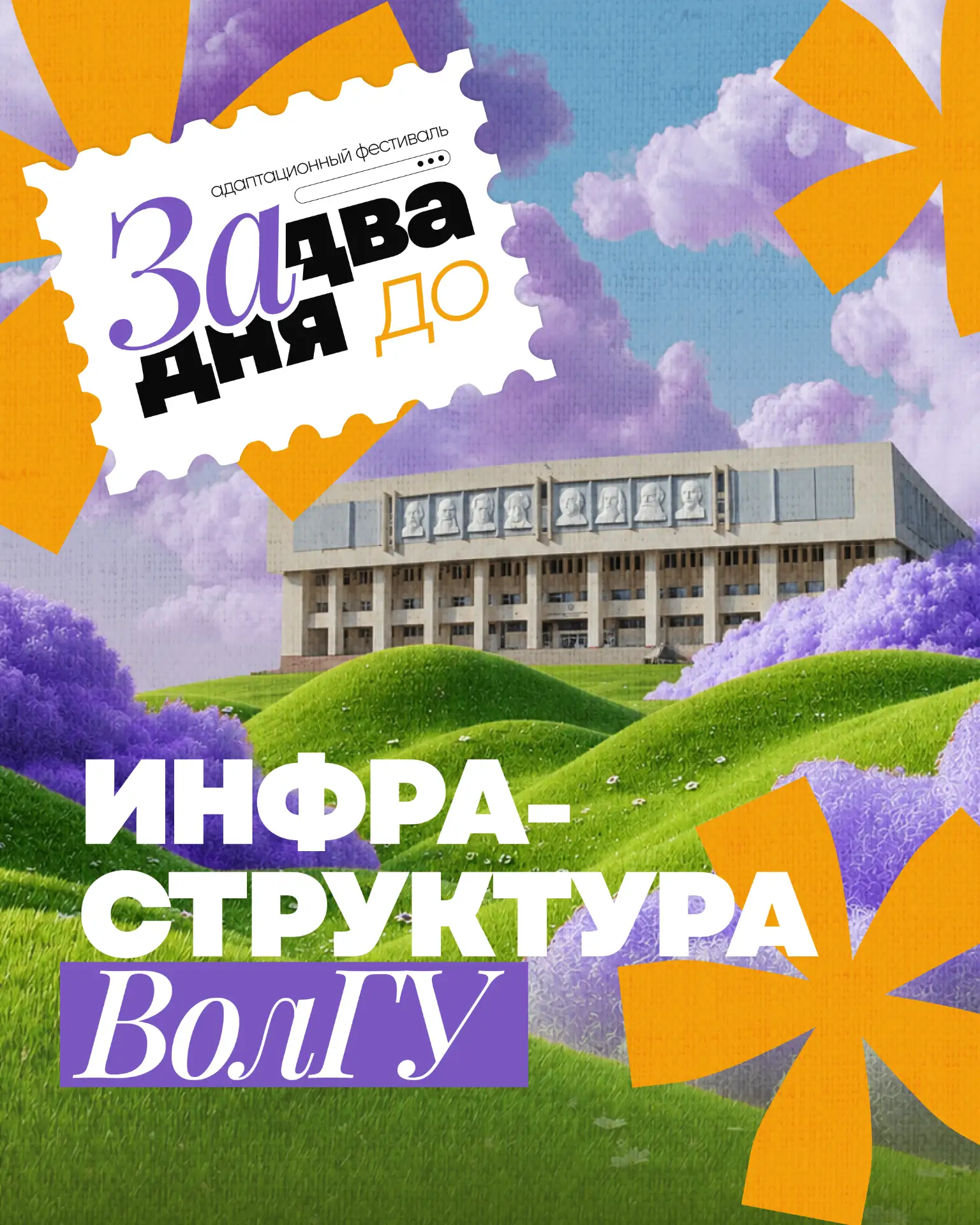 ЗА ДВА ДНЯ ДО: инфраструктура ВолГУ