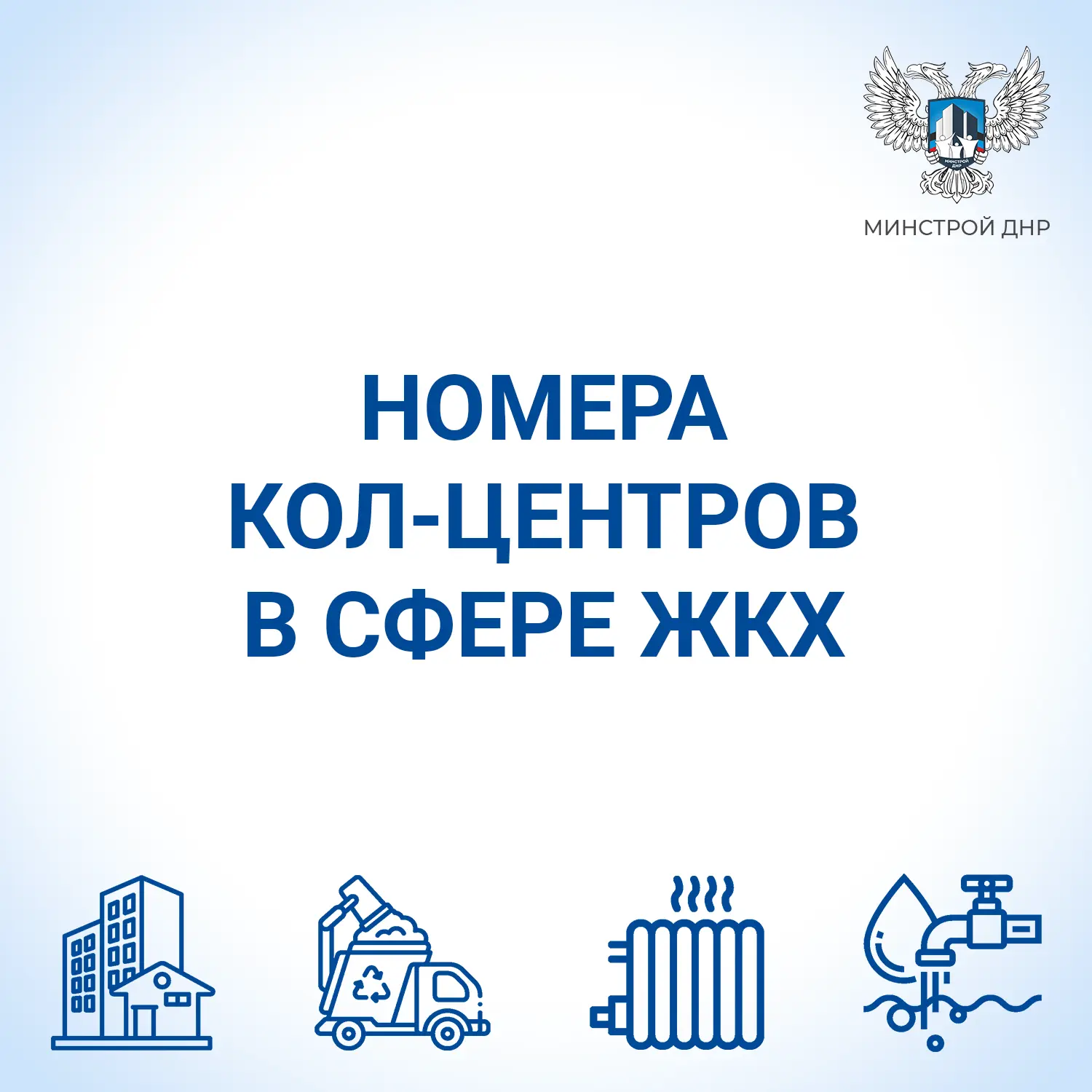 Короткие номера кол-центров в сфере ЖКХ