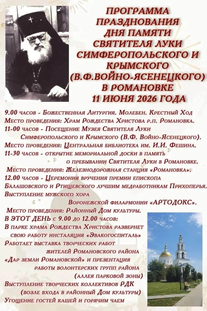 ПРОГРАММА ПРАЗДНОВАНИЯ ДНЯ ПАМЯТИ СВЯТИТЕЛЯ ЛУКИ СИМФЕРОПОЛЬСКОГО И КРЫМСКОГО (В.Ф.ВОЙН...