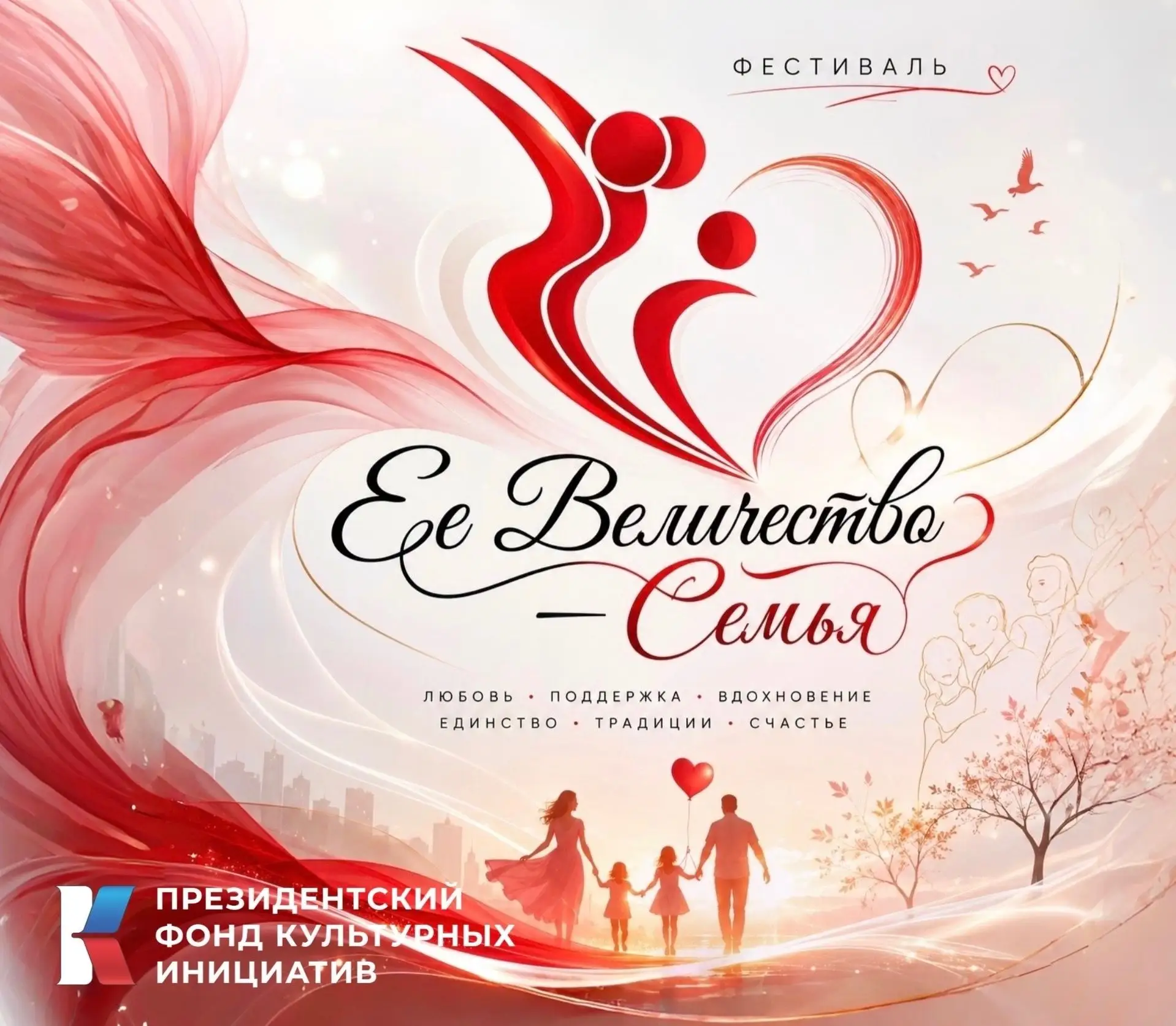 ОБЛАСТНОЙ ФЕСТИВАЛЬ СЕМЕЙНЫХ ТРАДИЦИЙ «ЕЁ ВЕЛИЧЕСТВО – СЕМЬЯ»