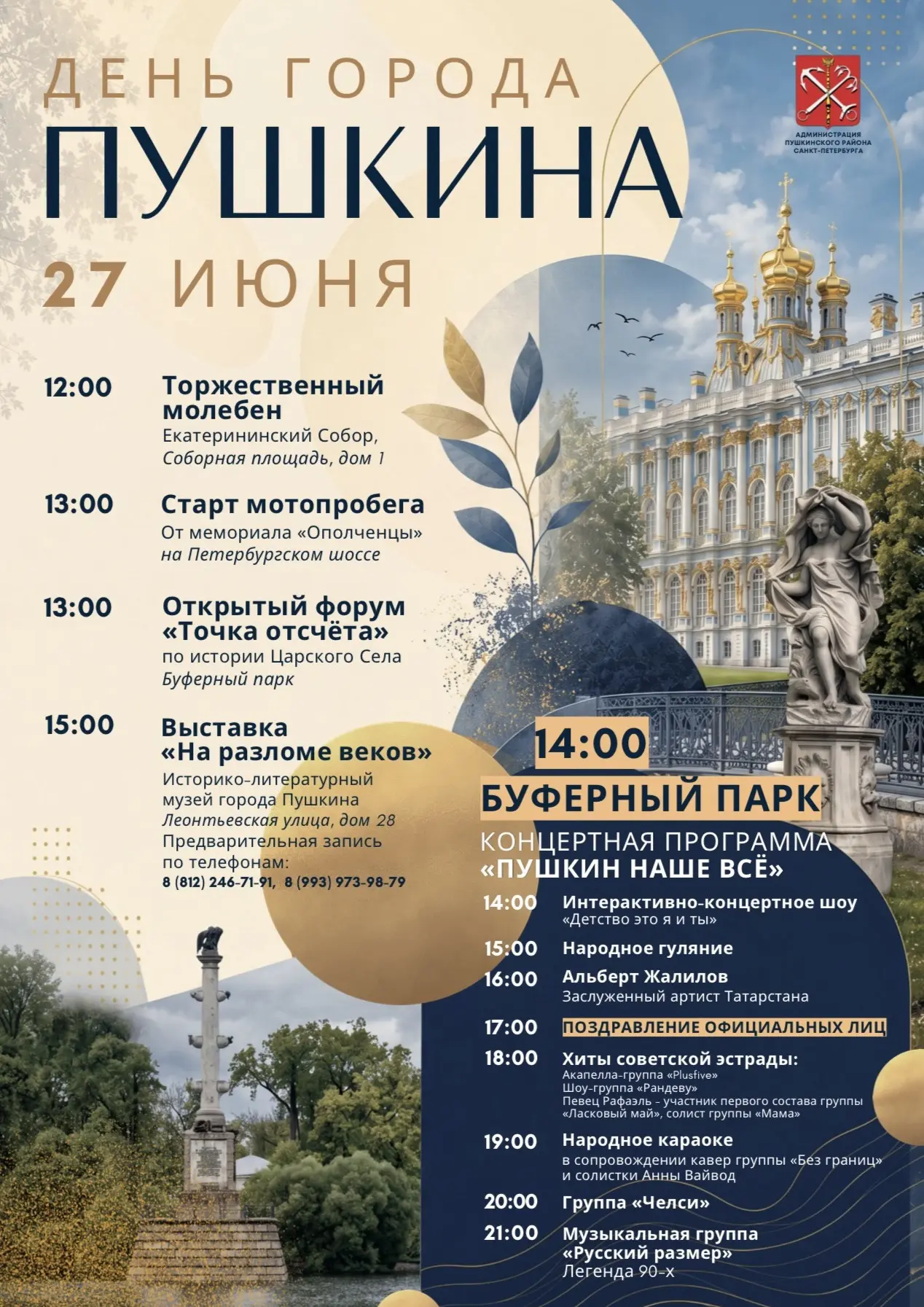 24 июня – 316 лет Царскому селу!

Основные мероприятия традиционно намечены на субботу, 27 июня, что