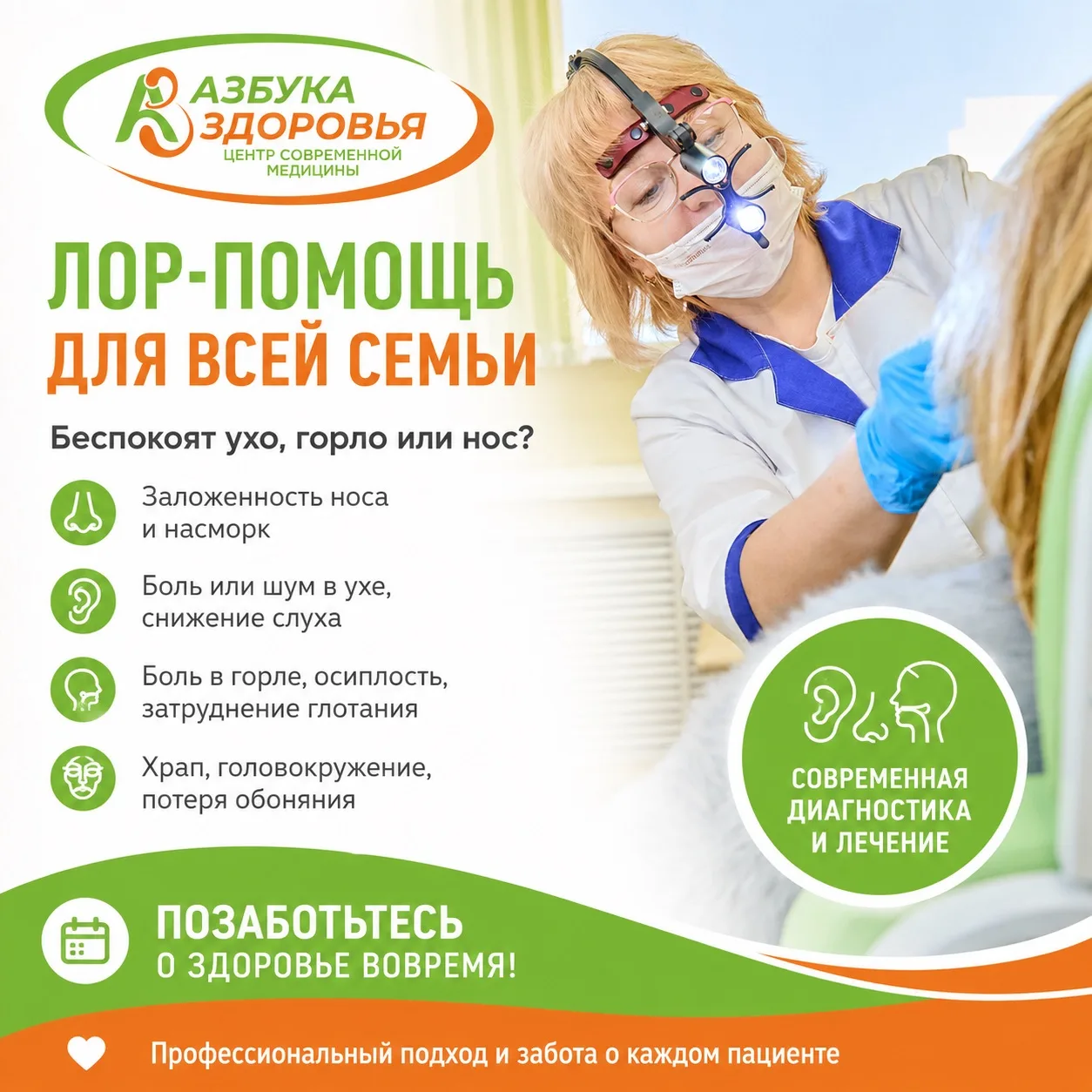 Ухо болит? Нос не дышит? Горло снова напоминает о себе?