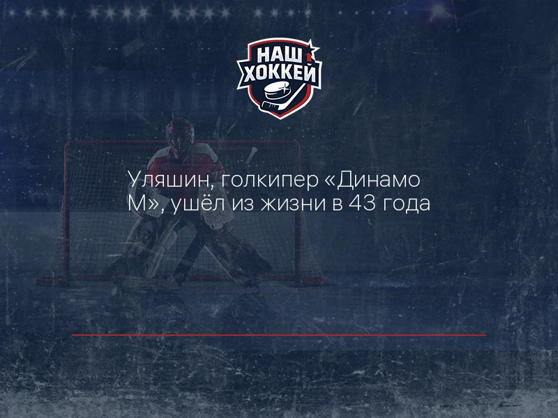 Уляшин, голкипер "Динамо М", ушёл из жизни в 43 года