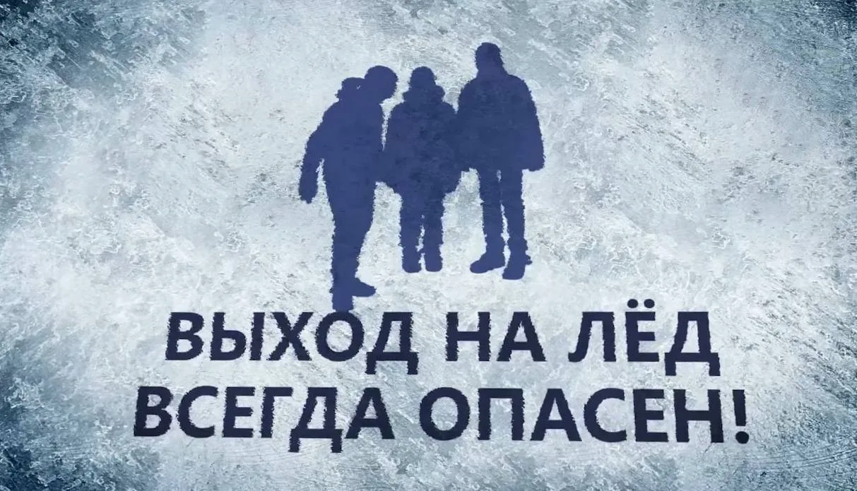 🧊⚠️  Внимание! Выход на лёд  всегда опасен! ⚠️🧊