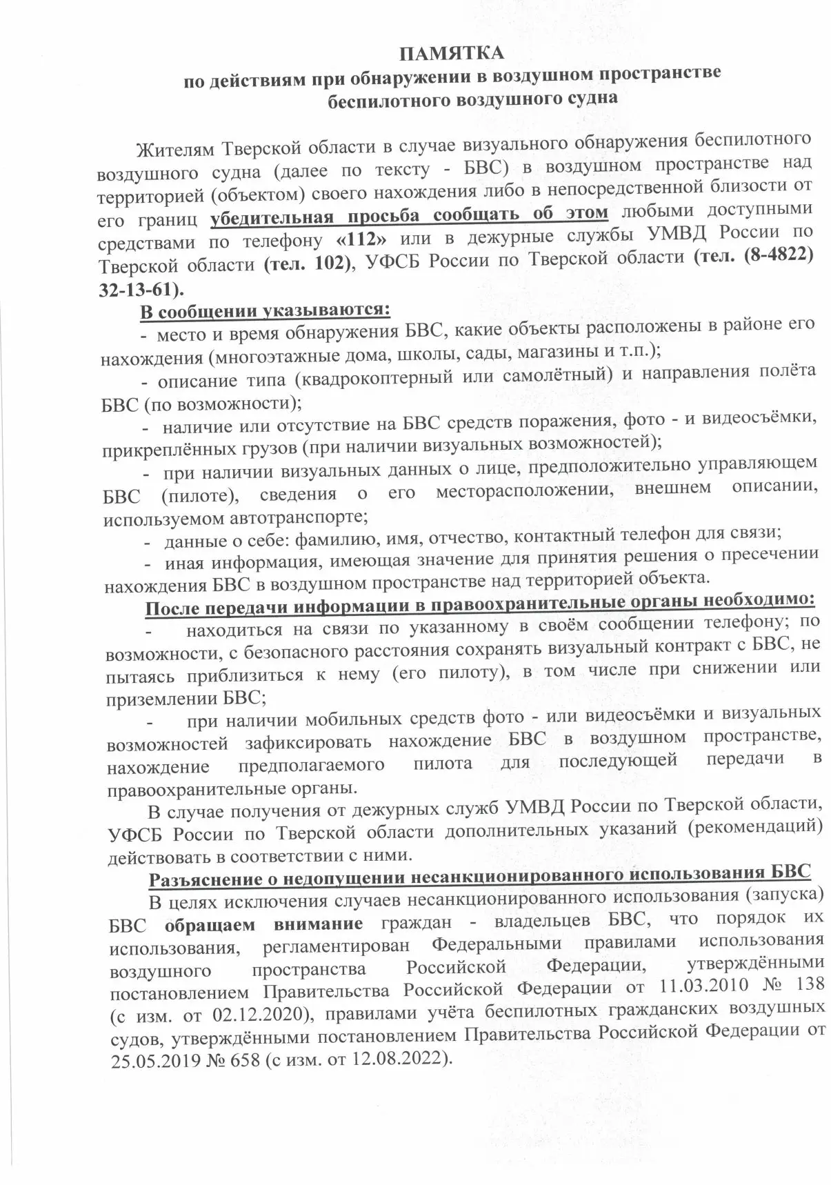Памятка по действиям при обнаружении в воздушном пространстве беспилотного воздушного с...