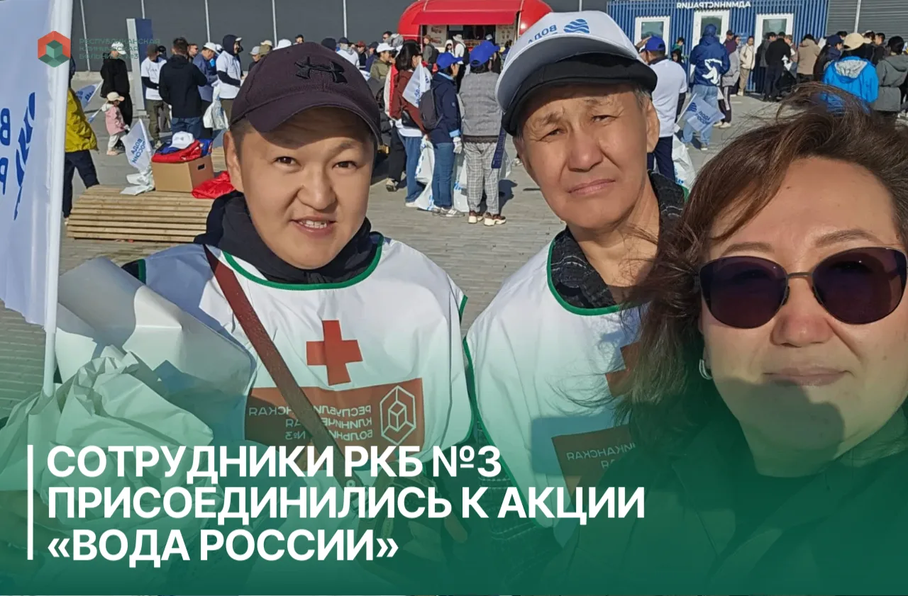 18 августа сотрудники ГАУ РС(Я) «Республиканская клиническая больница №3» приняли участ...