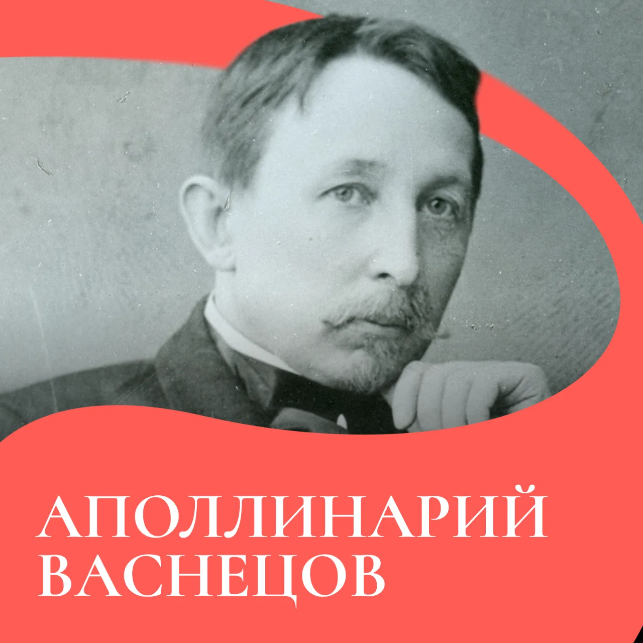 170 лет со дня рождения мастера исторической живописи Аполлинария Васнецова

Аполлинарий Васнецов — 