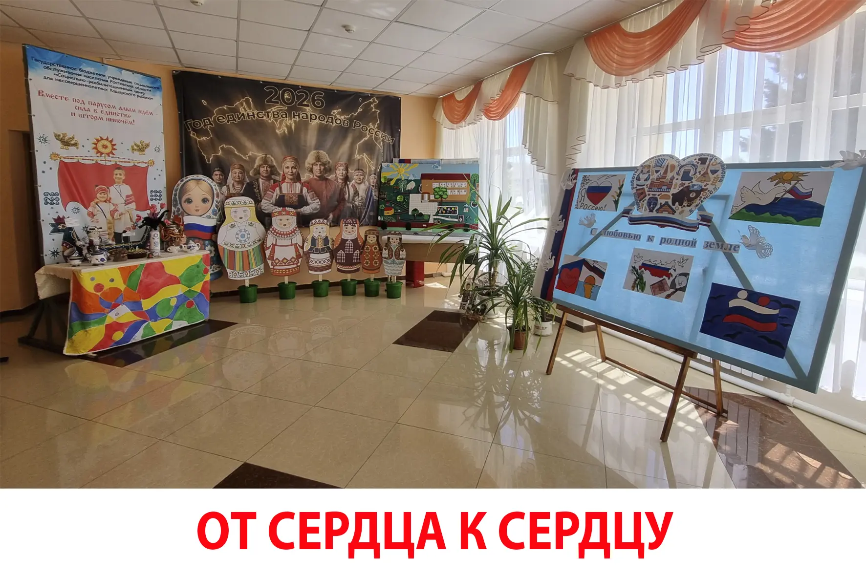ОТ СЕРДЦА К СЕРДЦУ