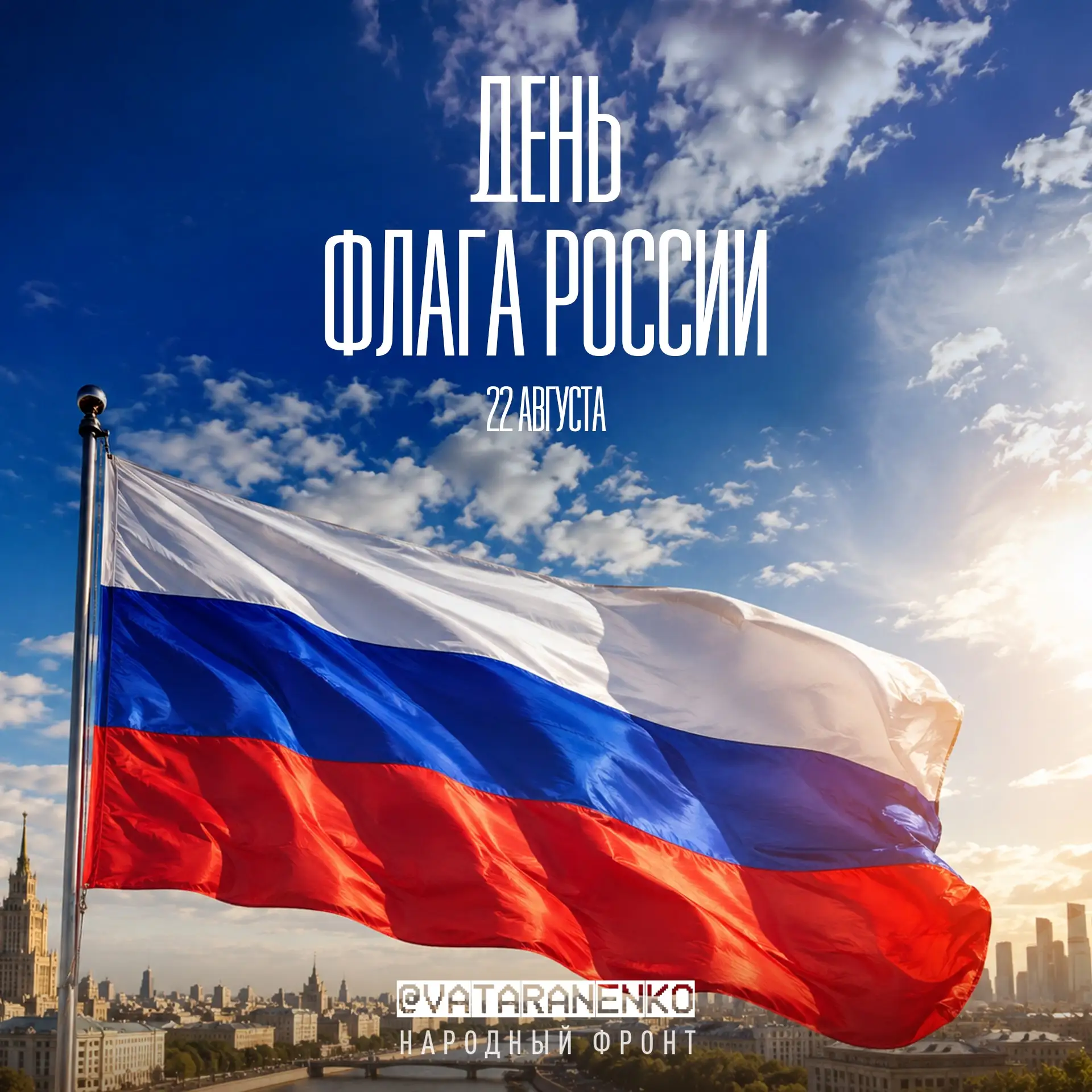Флаг России — это символ свободы и мужества, верности Отечеству и веры в будущее.