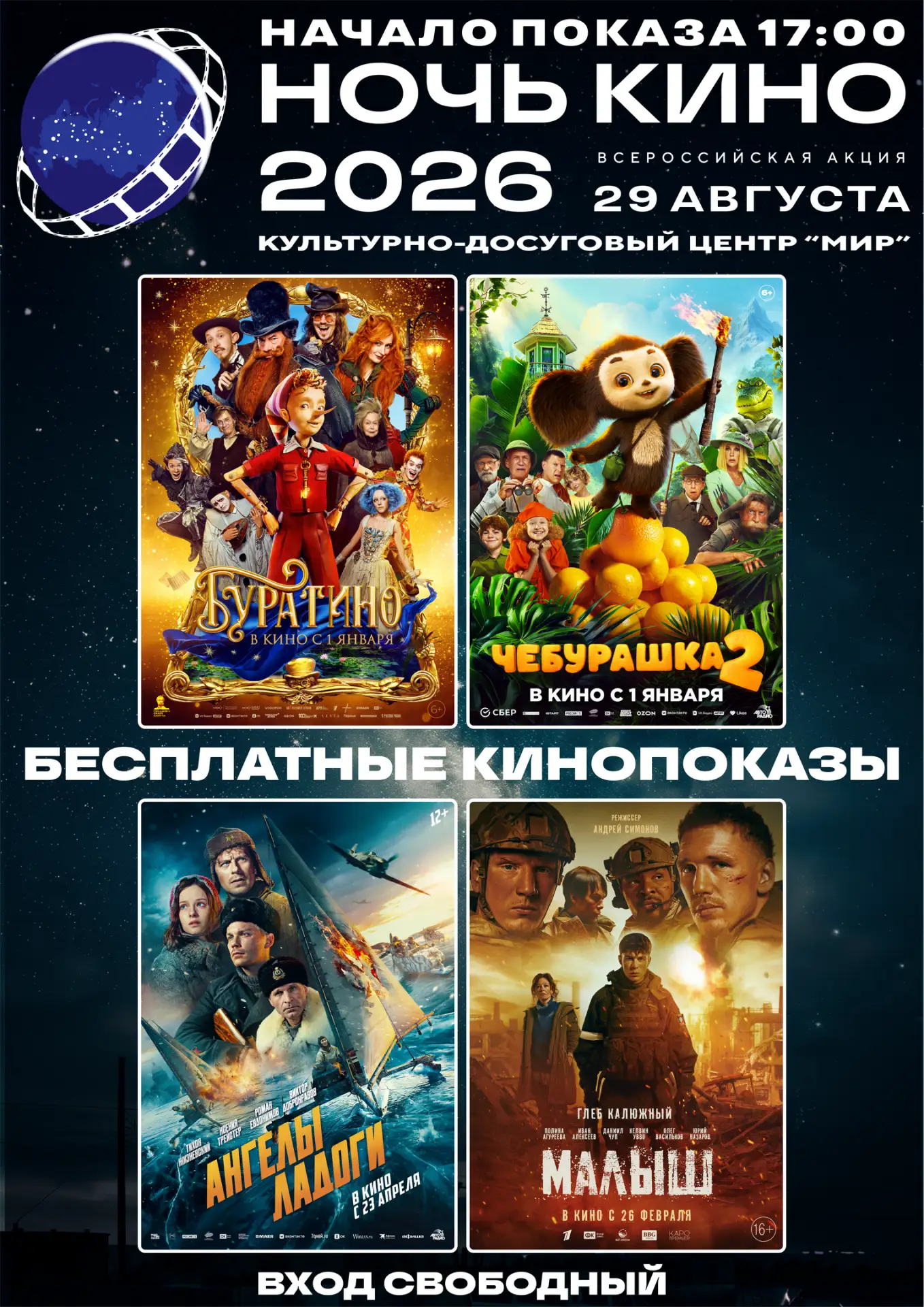 💥  2️⃣9️⃣ августа 2026 в 🎬 #кинозалМир3D