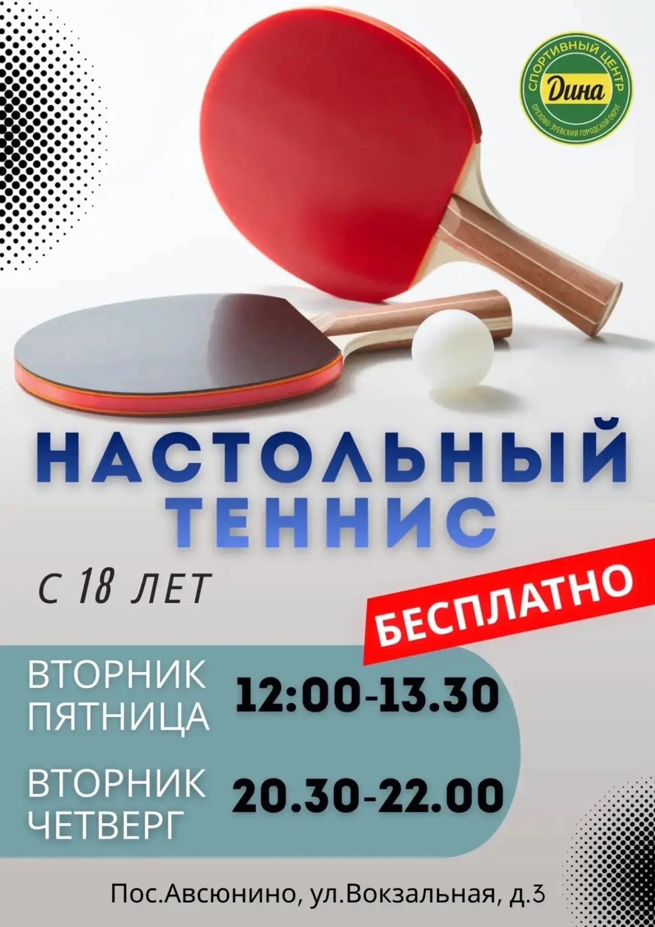 🏓НАСТОЛЬНЫЙ ТЕННИС В СЦ ДИНА!