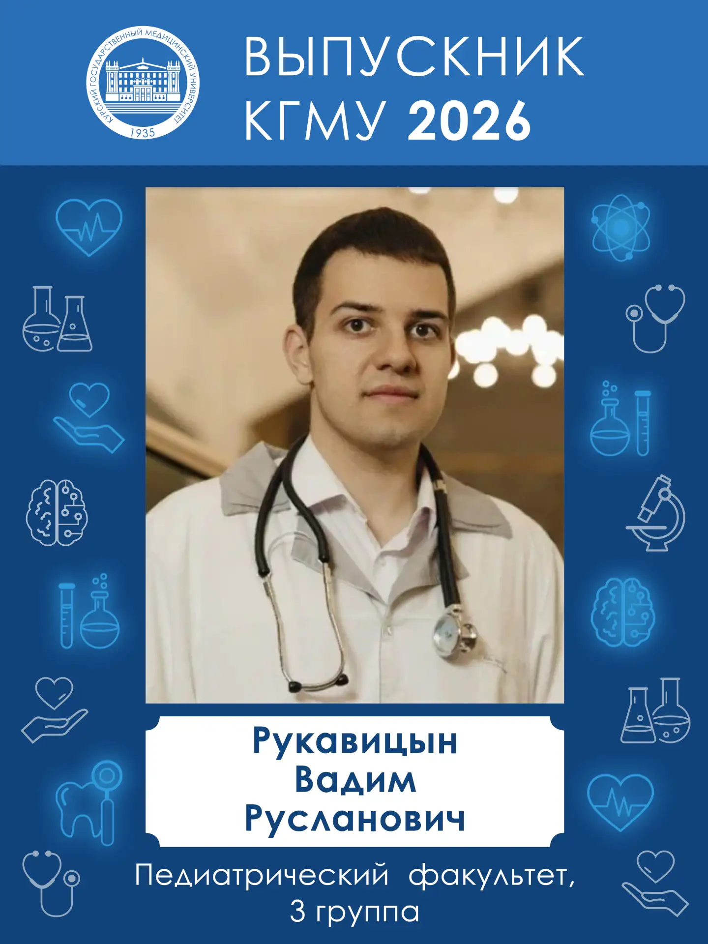 ⭐Стипендиат Президента РФ (2025 г.), обладатель «золотой зачетки» КГМУ Вадим Русланович...