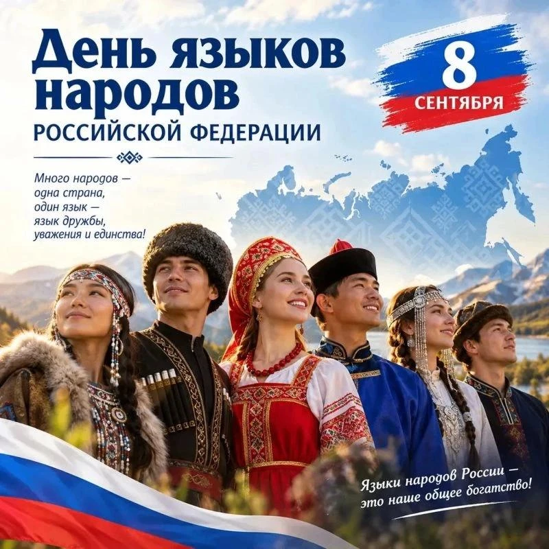 Сегодня – День языков народов России