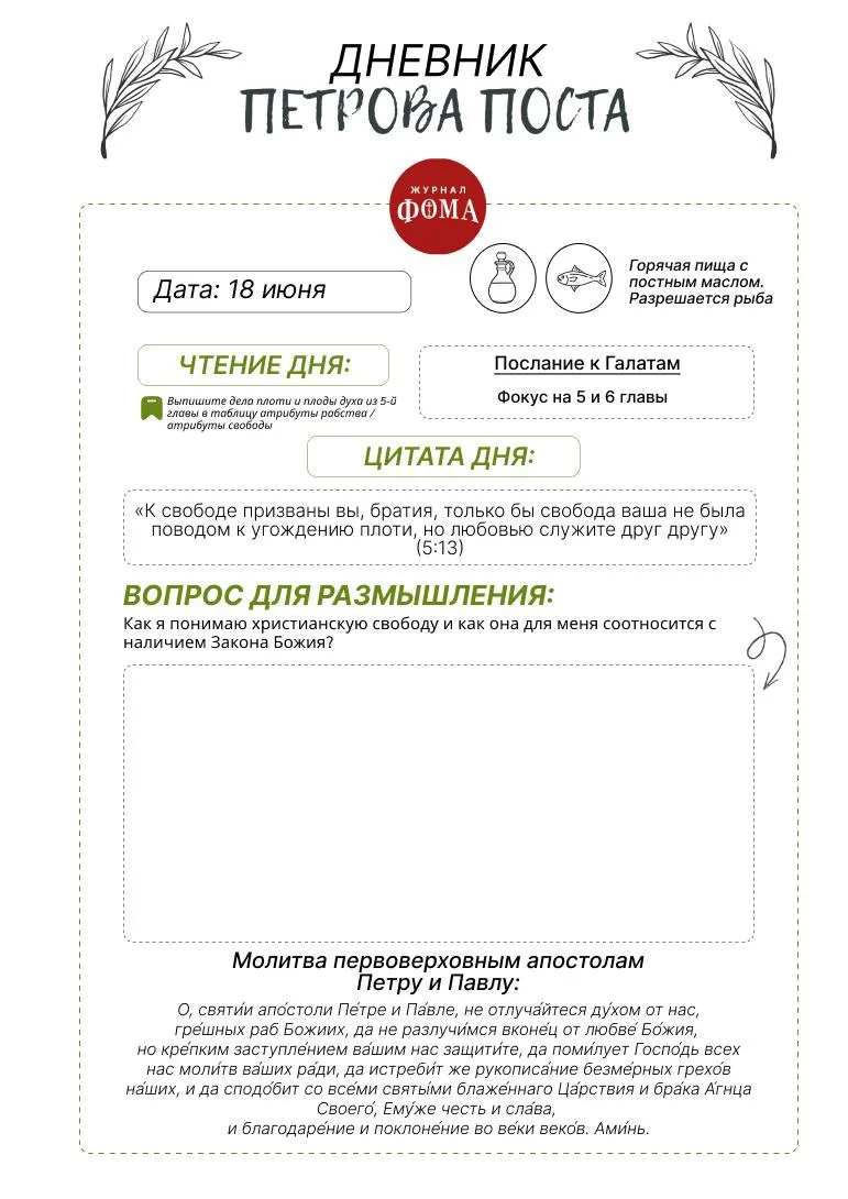 Духовный дневник Петрова поста | День 11: 18 июня Свобода — слово, которое… — публикация канала «Духовный дневник с журналом «Фома»»