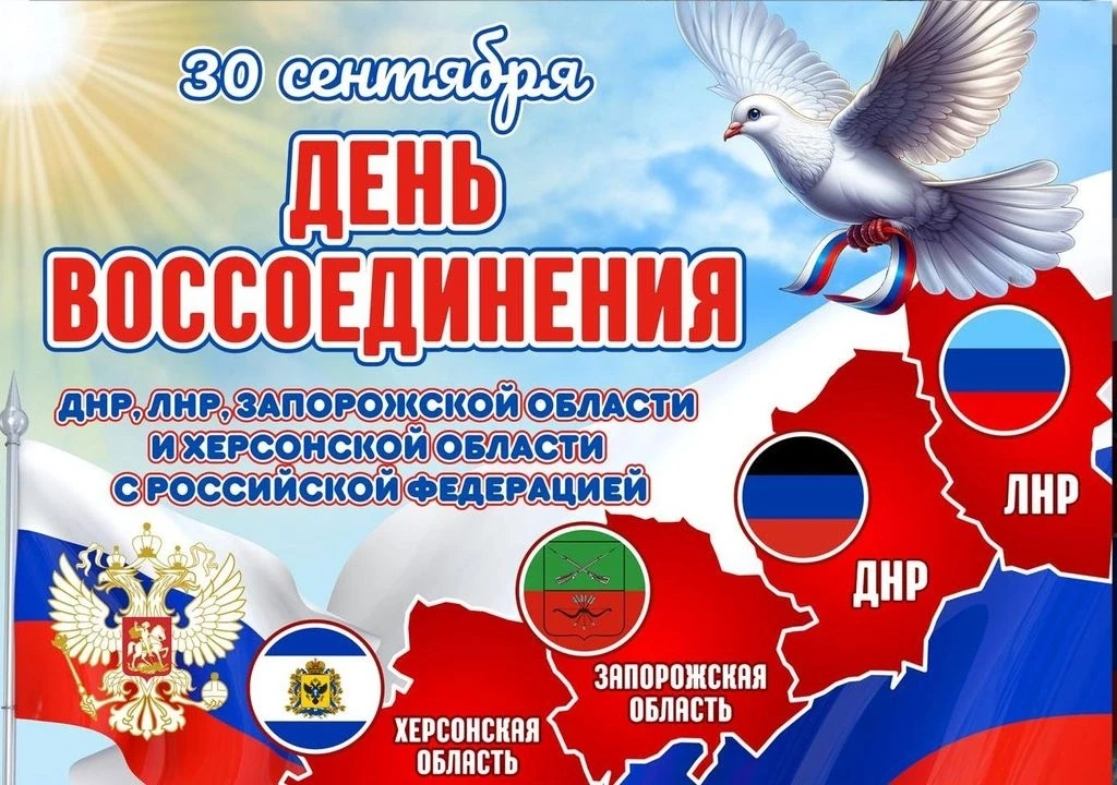 Сегодня мы отмечаем важную дату - День воссоединения Донецкой Народной Республики, Луга...