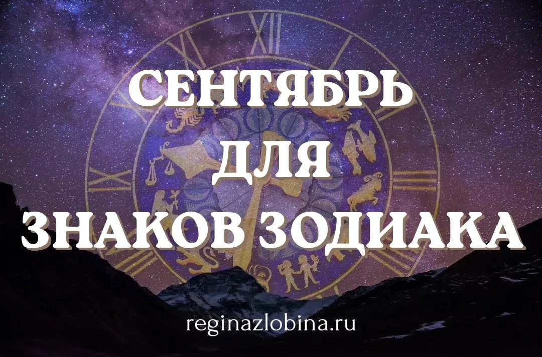♐ Стрелец. В сентябре вам важно немного притормозить и посмотреть, куда именно вы напра...