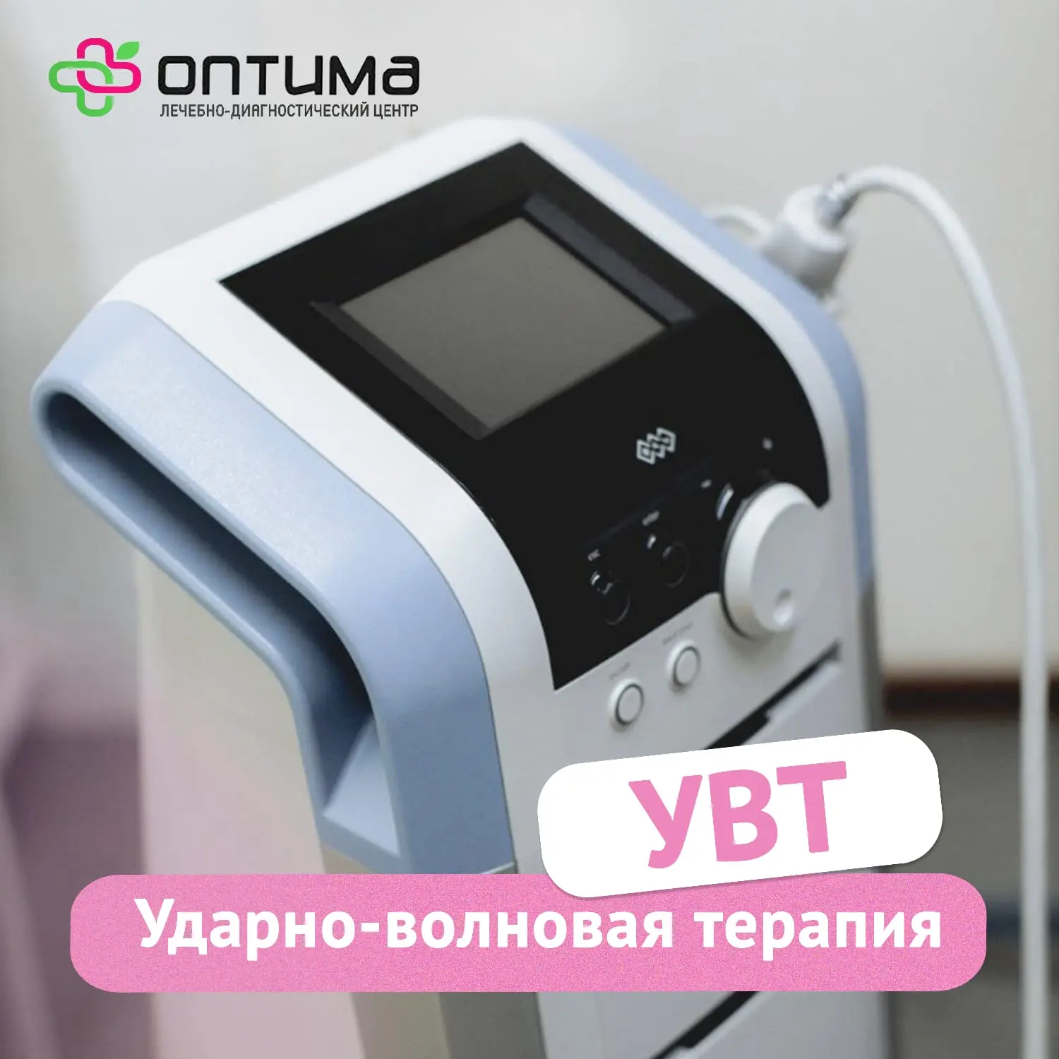 🌿 Дорогие пациенты  📅 Хотим рассказать вам о современном и эффективном решении в области физиотерапи
