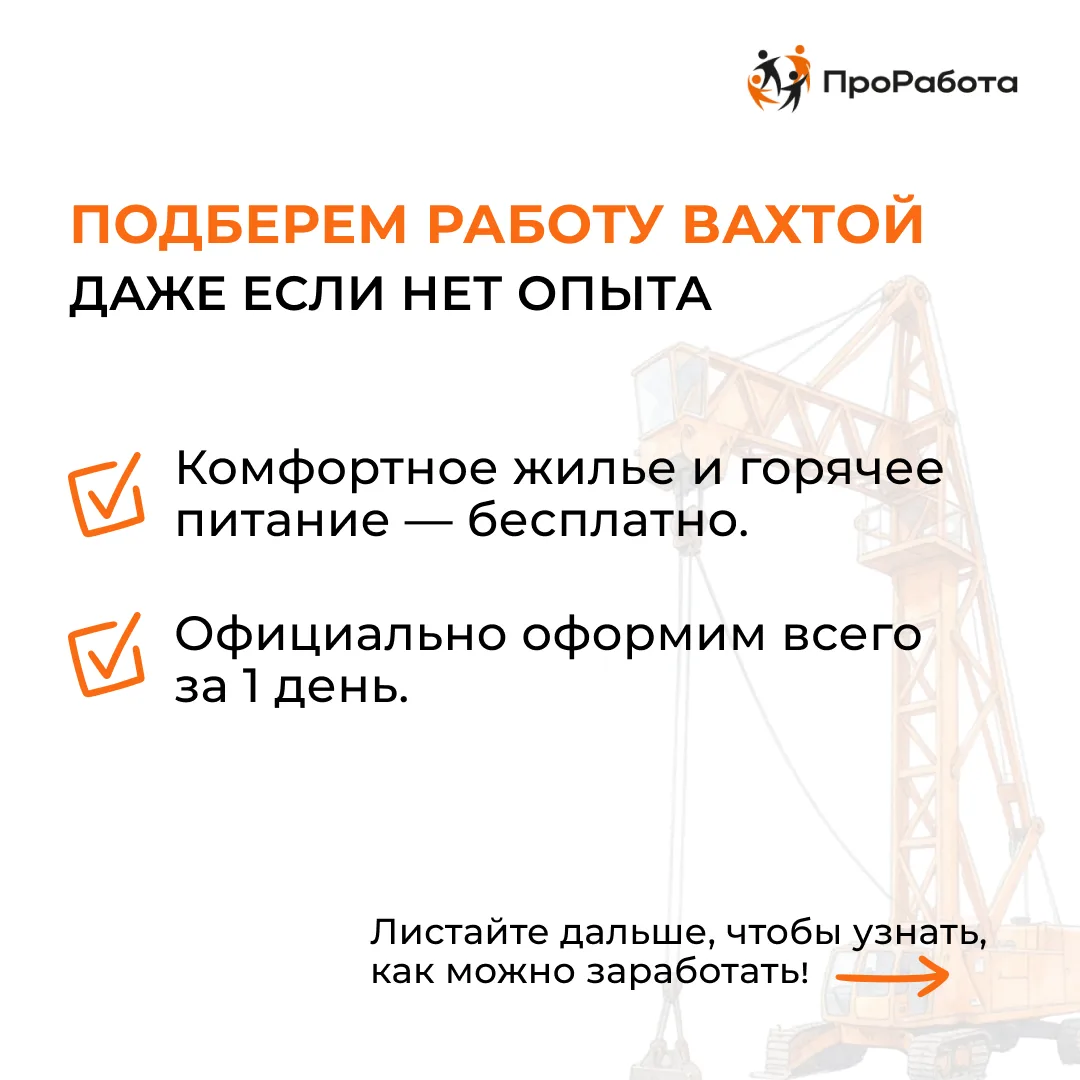 👉 Работа вахтой без опыта — с бесплатным проживанием и питанием!