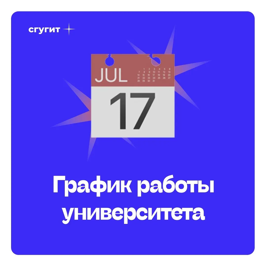 📆 График работы университета с 30 апреля по 3 мая и с 8 по 11 мая   🔹 По шестидневной рабочей неделе