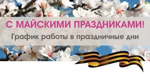 Уважаемые жители, напоминаем вам
График работы УК "Центр Домоуправления" в период предстоящих майски