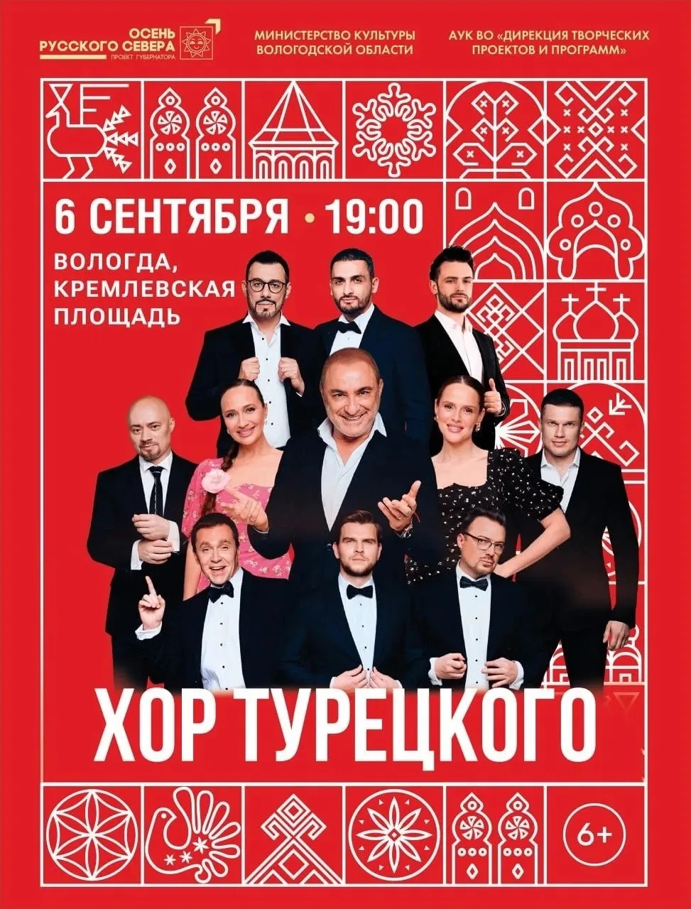 Бесплатный концерт Хора Турецкого пройдет 6 сентября на Кремлевской площади в Вологде в...