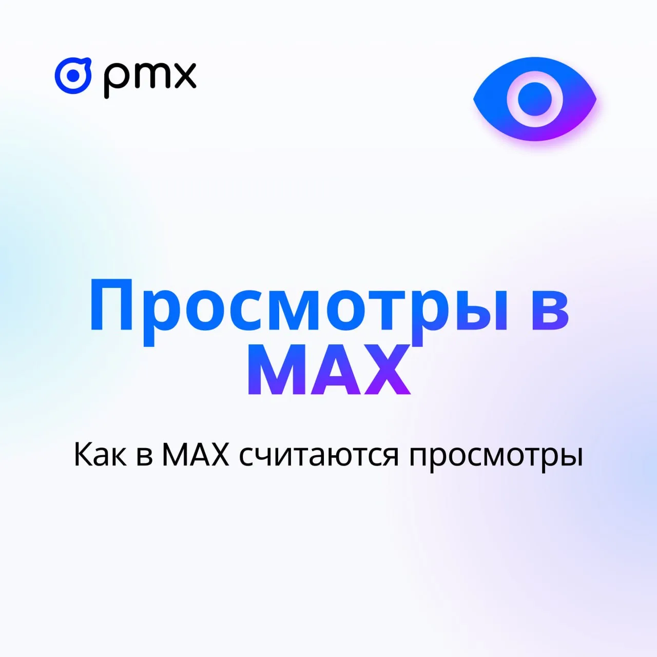 👀 Как в МАХ считаются просмотры