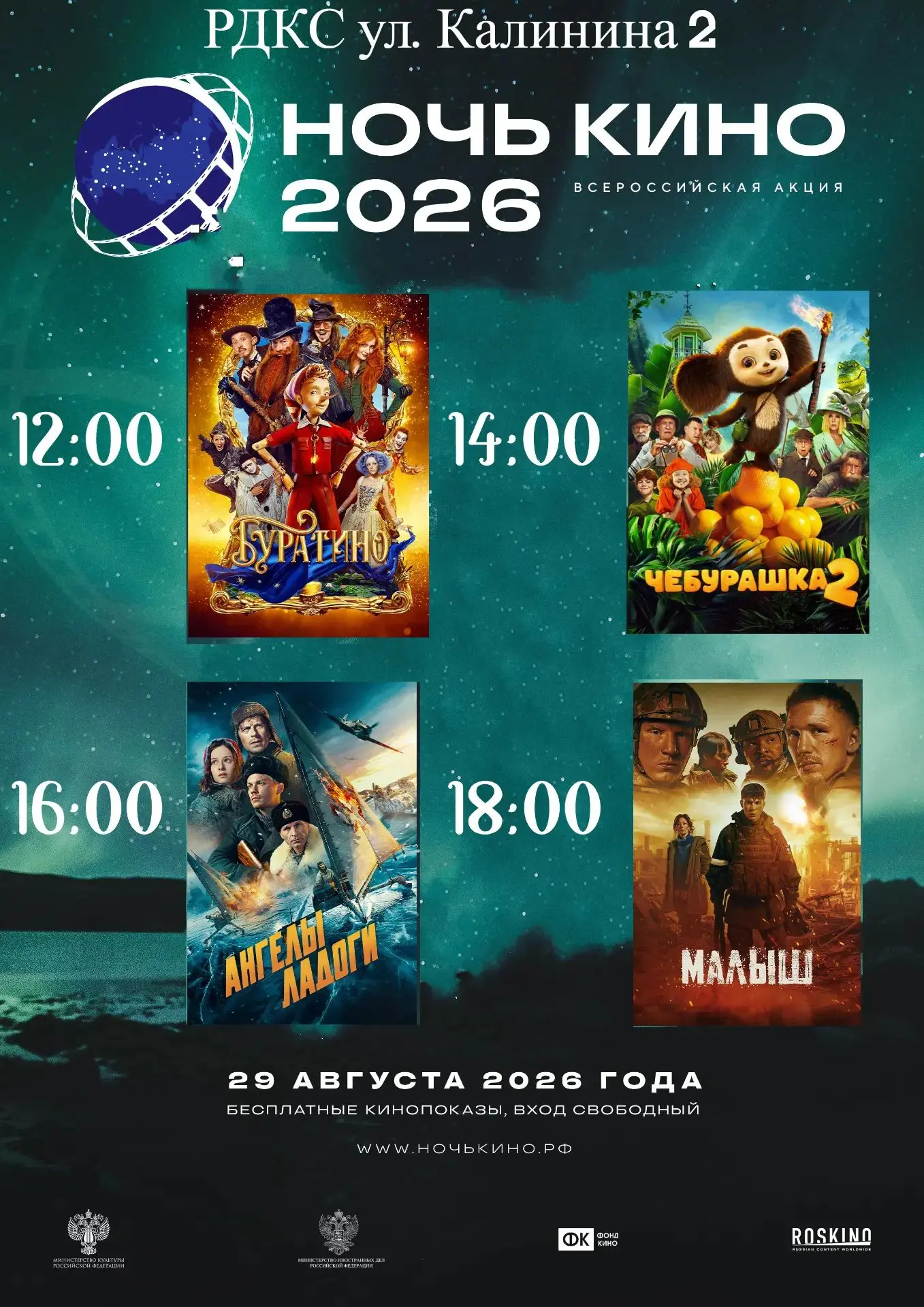 🎬 НОЧЬ КИНО – 2026 В РДК: СМОТРИМ ВСЕЙ СЕМЬЕЙ!