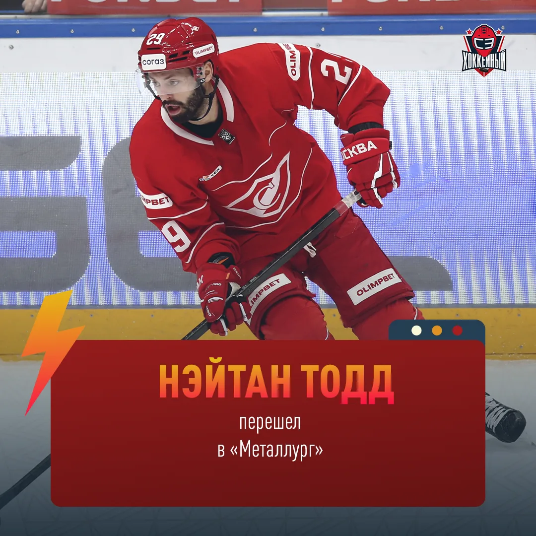 Тодд — игрок «Металлурга»!

Пришел свободным агентом до конца сезона 2027/28 🤝