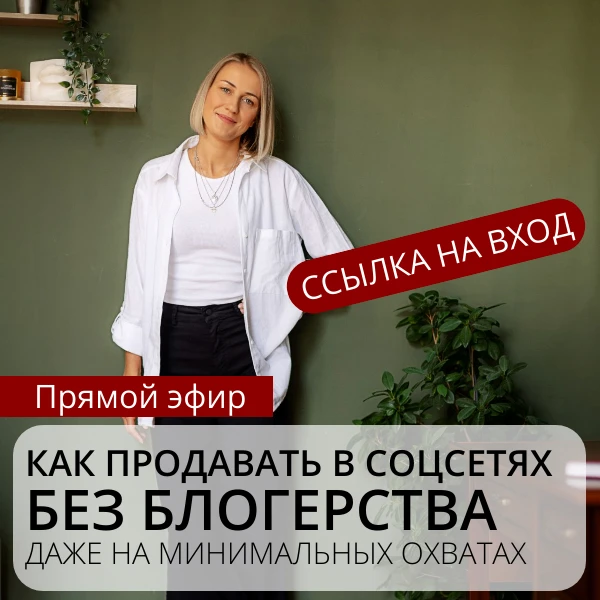 Ссылка на эфир "Как продавать в соц. сетях без блогерства и даже на минимальных охватах"
